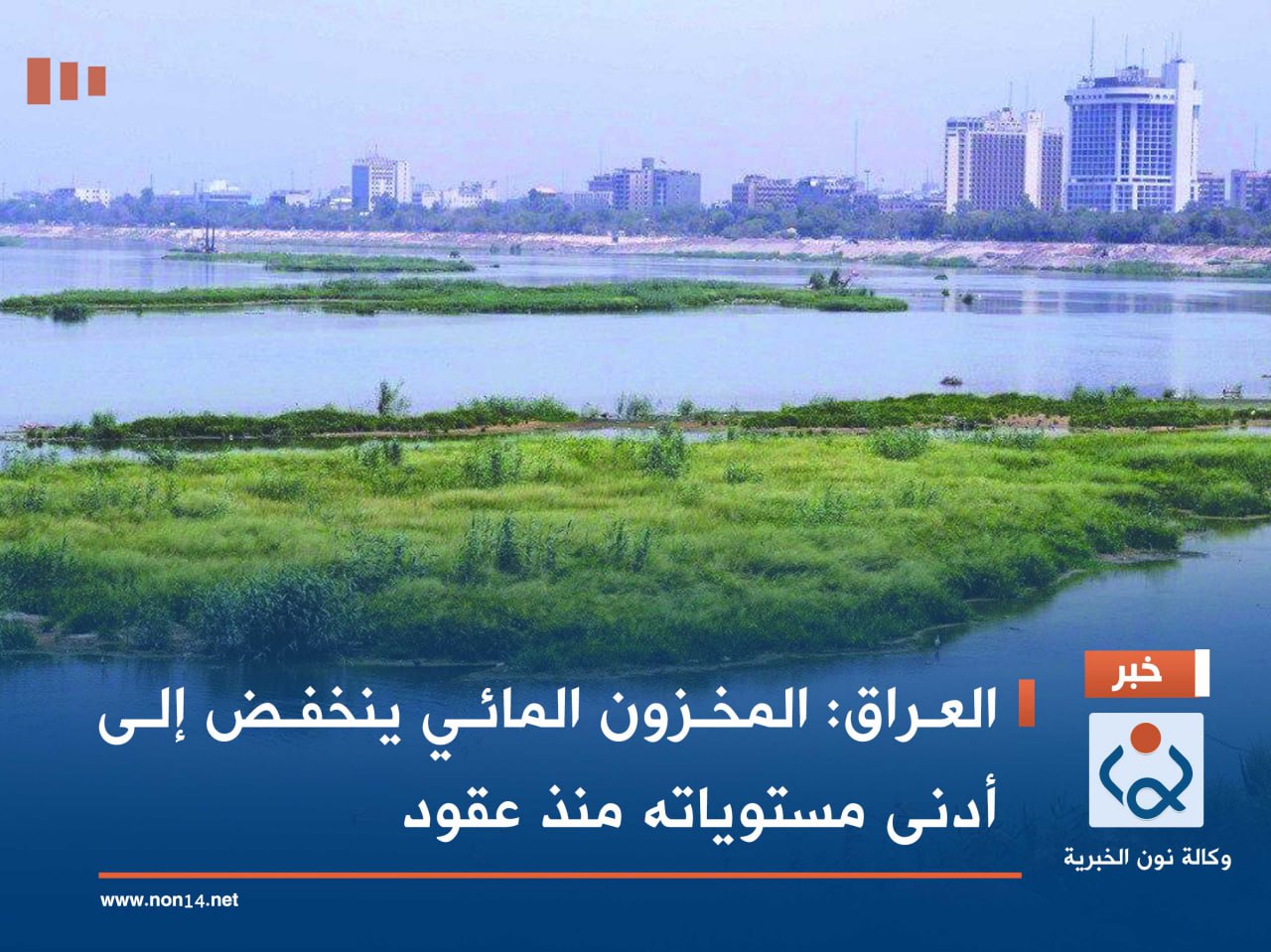 العراق:المخزون المائي ينخفض إلى أدنى مستوياته منذ عقود