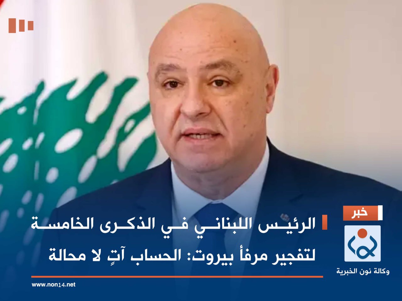 الرئيس اللبناني في الذكرى الخامسة لتفجير مرفأ بيروت: الحساب آتٍ لا محالة