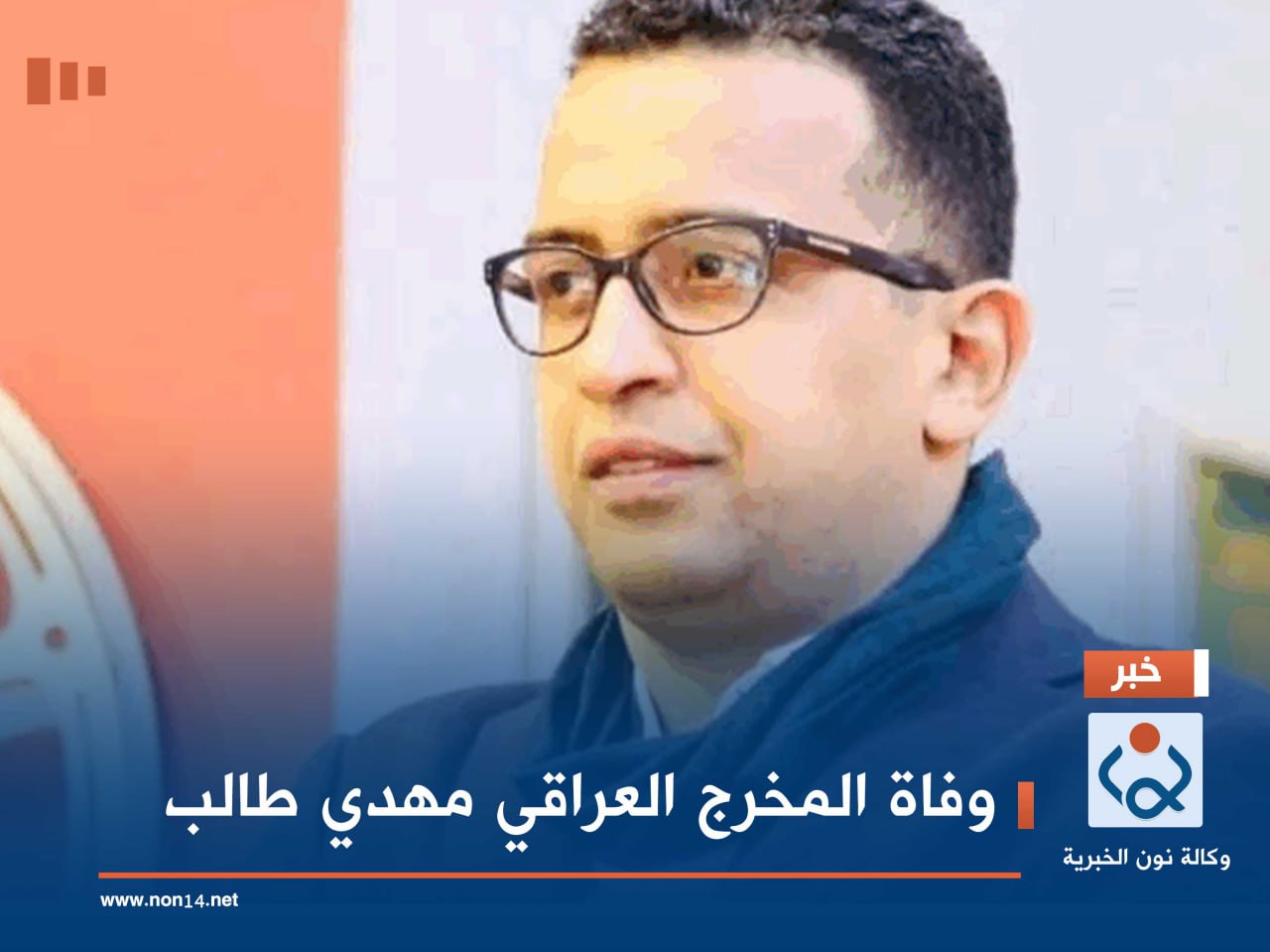 وفاة المخرج العراقي مهدي طالب