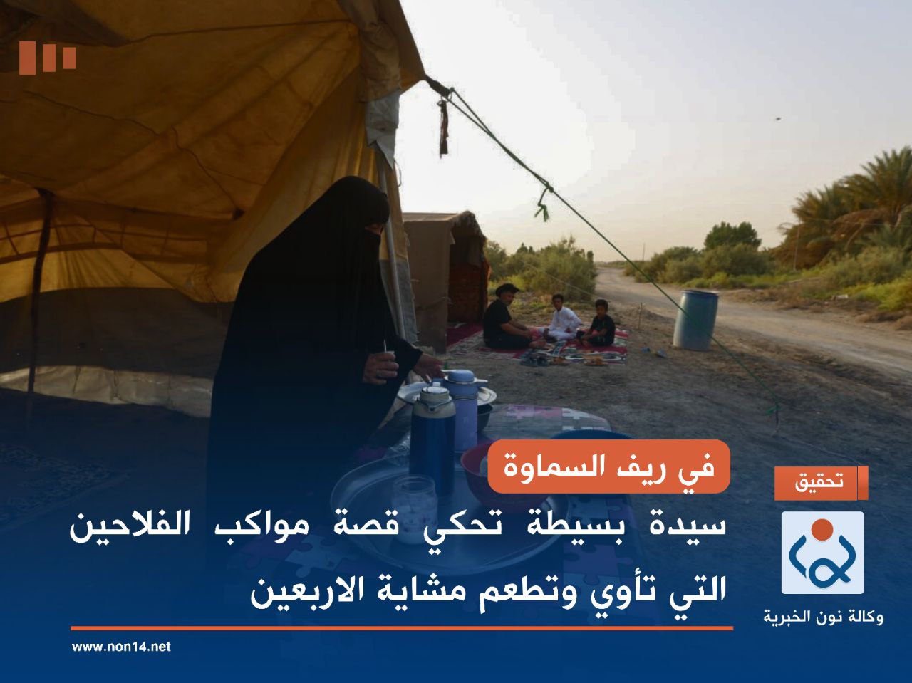 في ريف السماوة.. سيدة بسيطة تحكي قصة مواكب الفلاحين التي تأوي وتطعم مشاية الاربعين