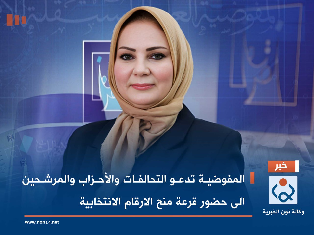 المفوضية تدعو التحالفات والأحزاب والمرشحين الى حضور قرعة منح الارقام الانتخابية