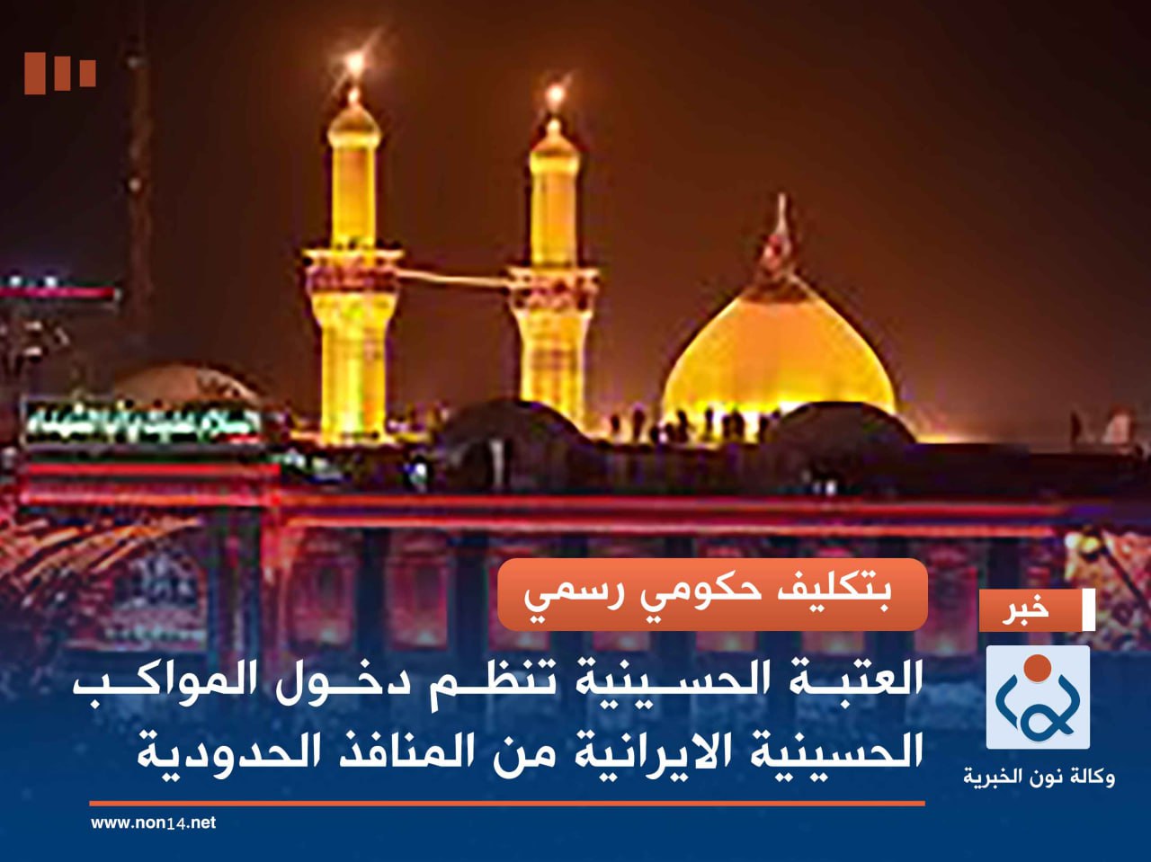 بتكليف حكومي رسمي.. العتبة الحسينية تنظم دخول المواكب الحسينية الايرانية من المنافذ الحدودية