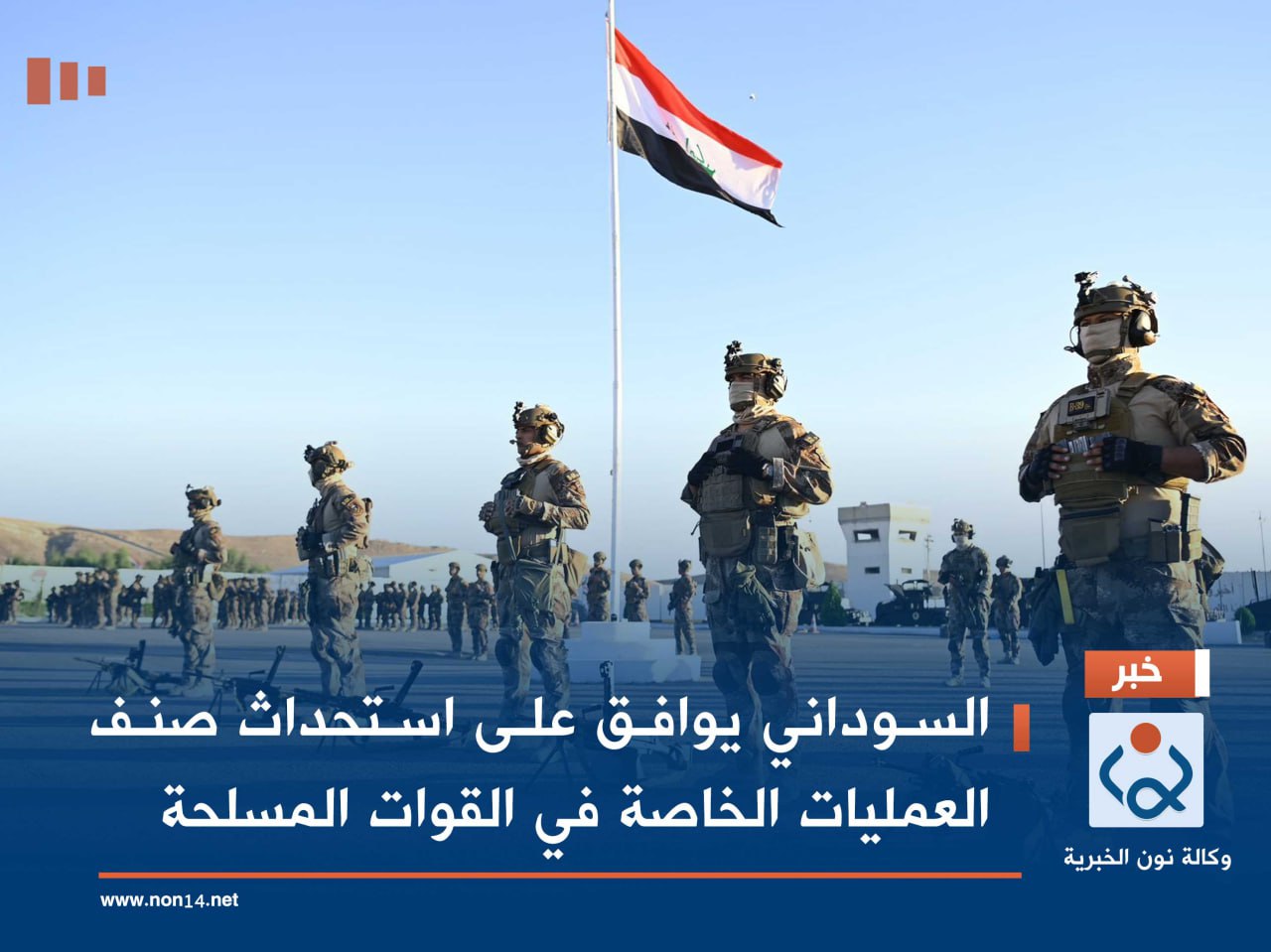 السوداني يوافق على استحداث صنف العمليات الخاصة في القوات المسلحة