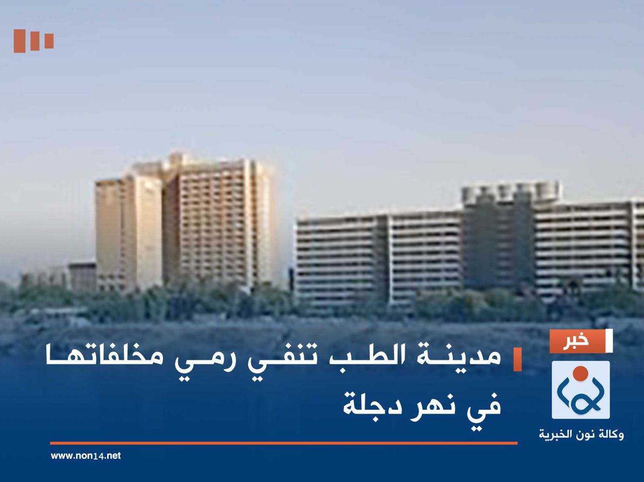 مدينة الطب تنفي رمي مخلفاتها في نهر دجلة