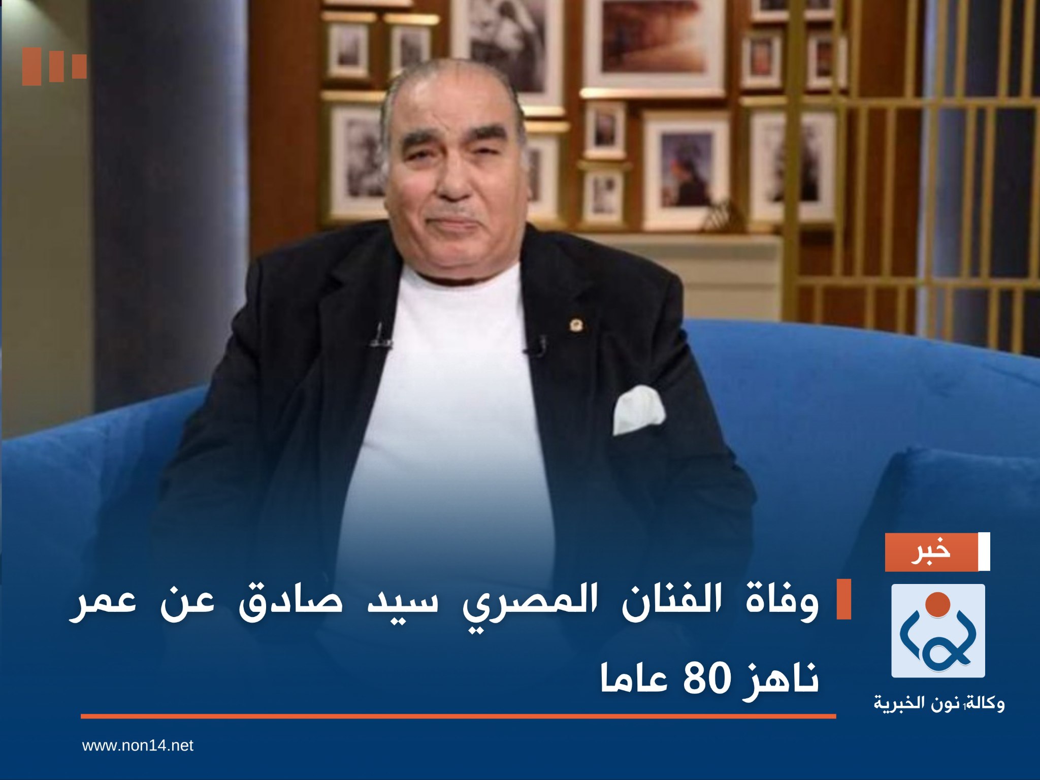 وفاة الفنان المصري سيد صادق عن عمر ناهز 80 عاماً