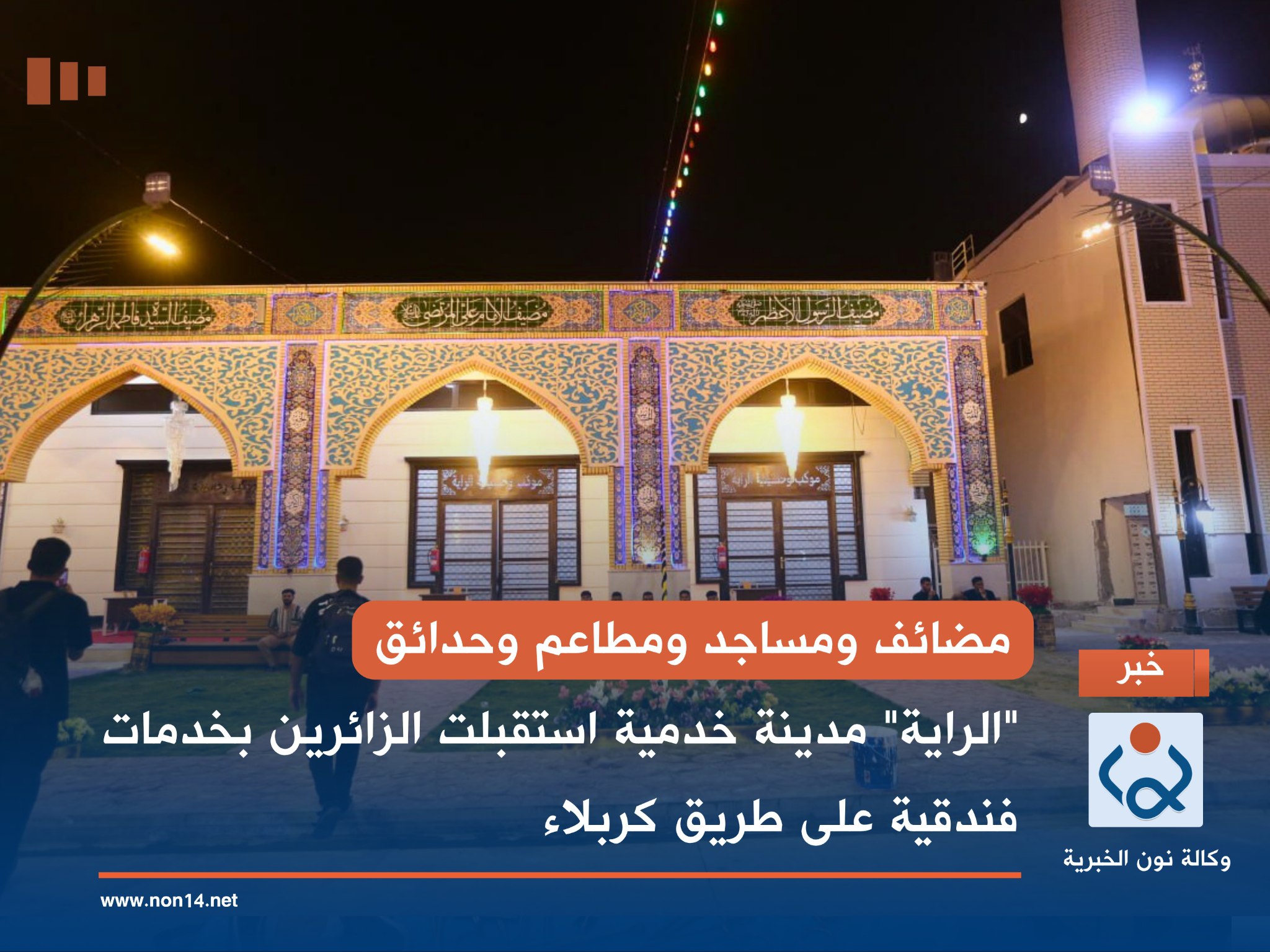 مضائف ومساجد ومطاعم وحدائق... "الراية" مدينة خدمية استقبلت الزائرين بخدمات فندقية على طريق كربلاء(صور)