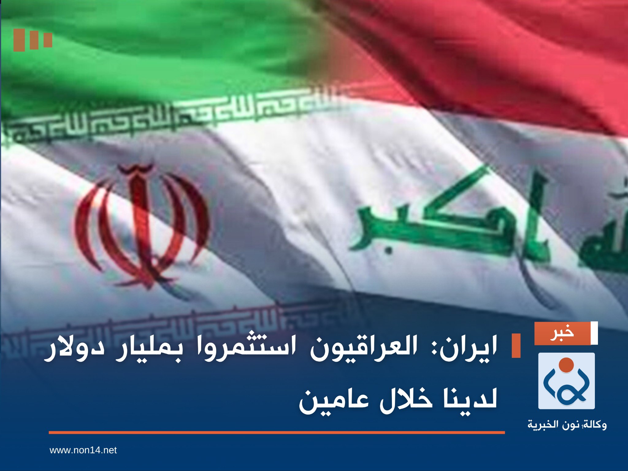 ايران: العراقيون استثمروا بمليار دولار لدينا خلال عامين