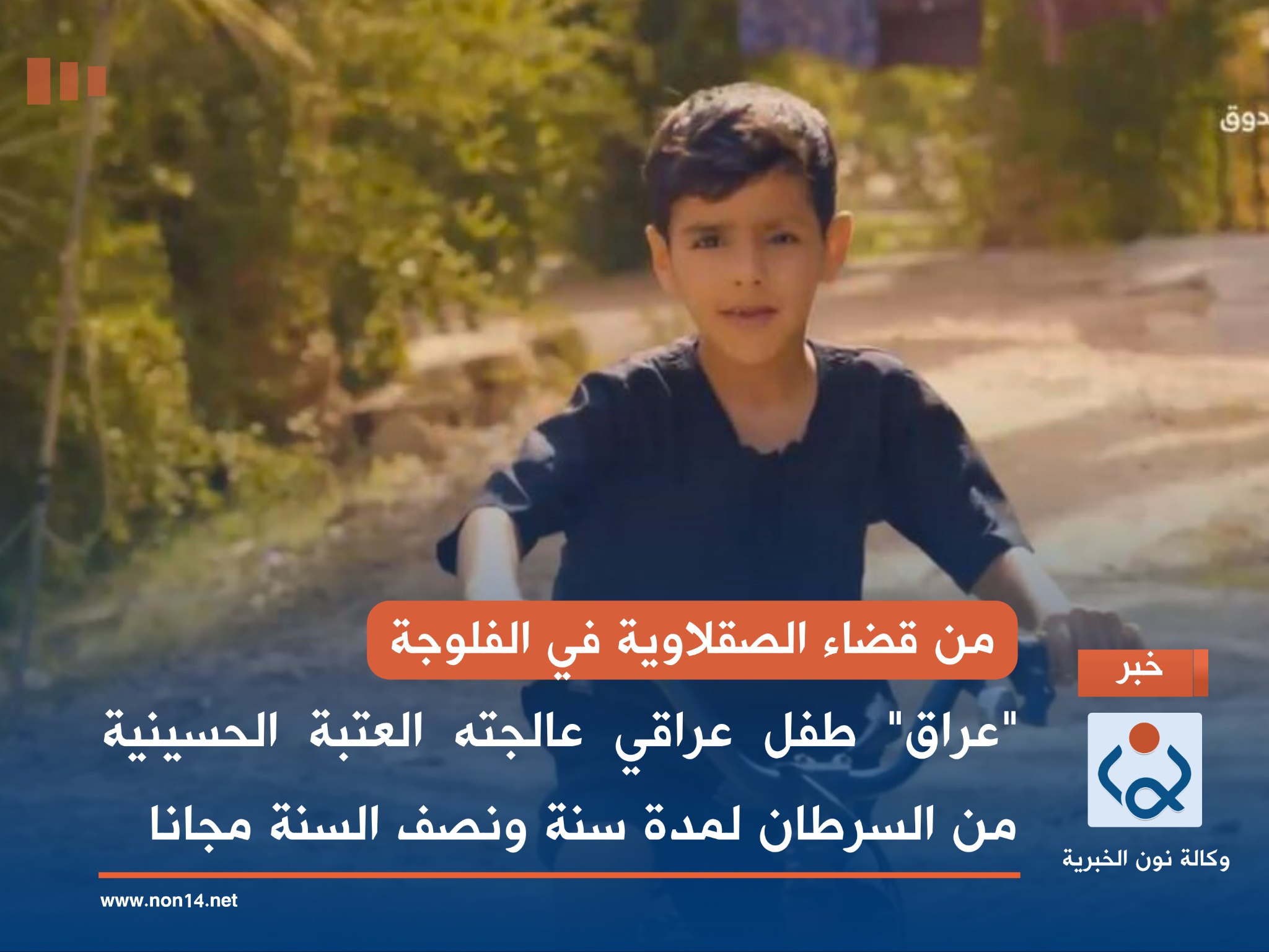 من قضاء الصقلاوية في الفلوجة... "عراق" طفل عالجته العتبة الحسينية من السرطان لمدة سنة ونصف السنة مجانا