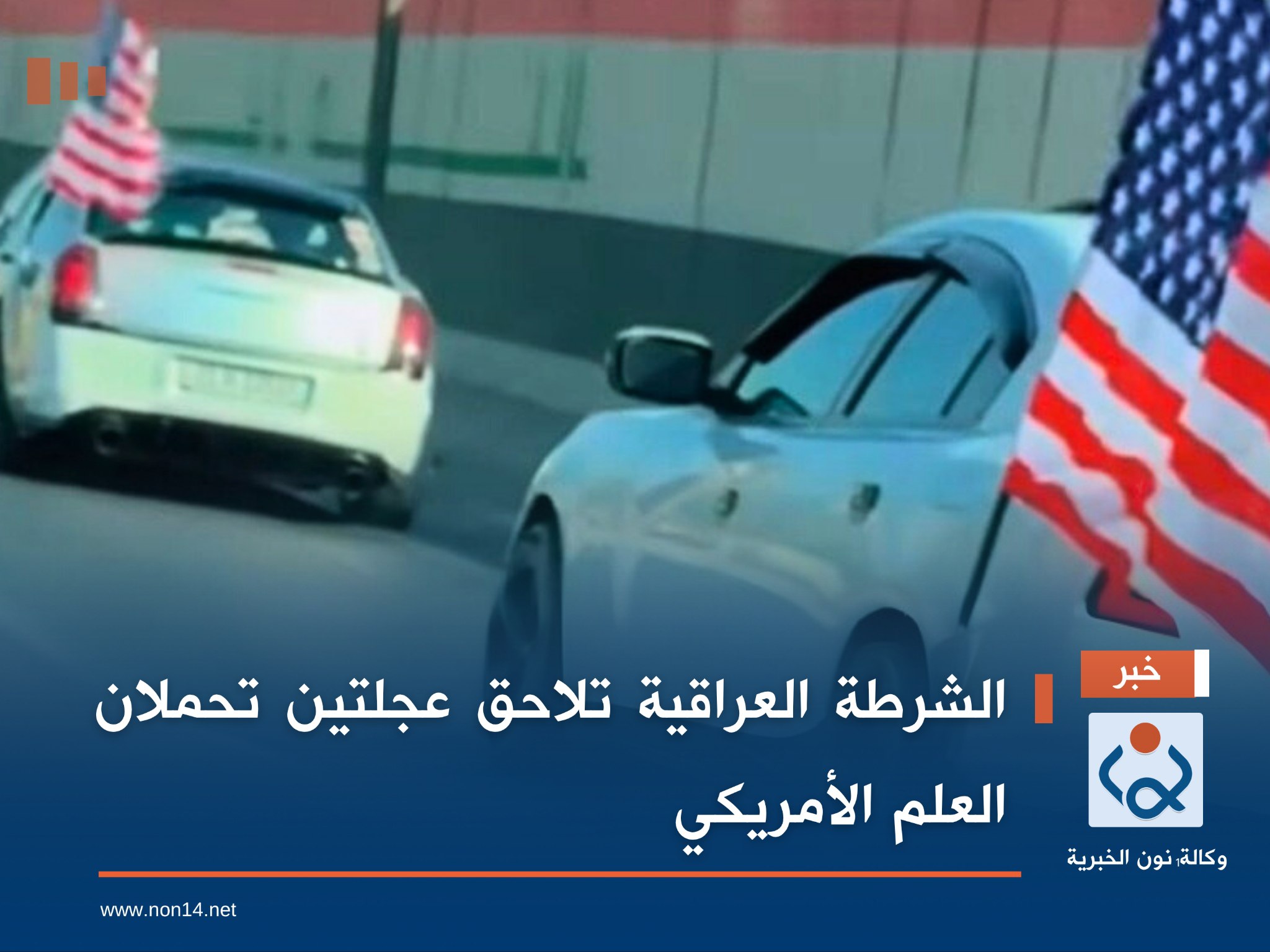 الشرطة العراقية تلاحق عجلتين تحملان العلم الأمريكي