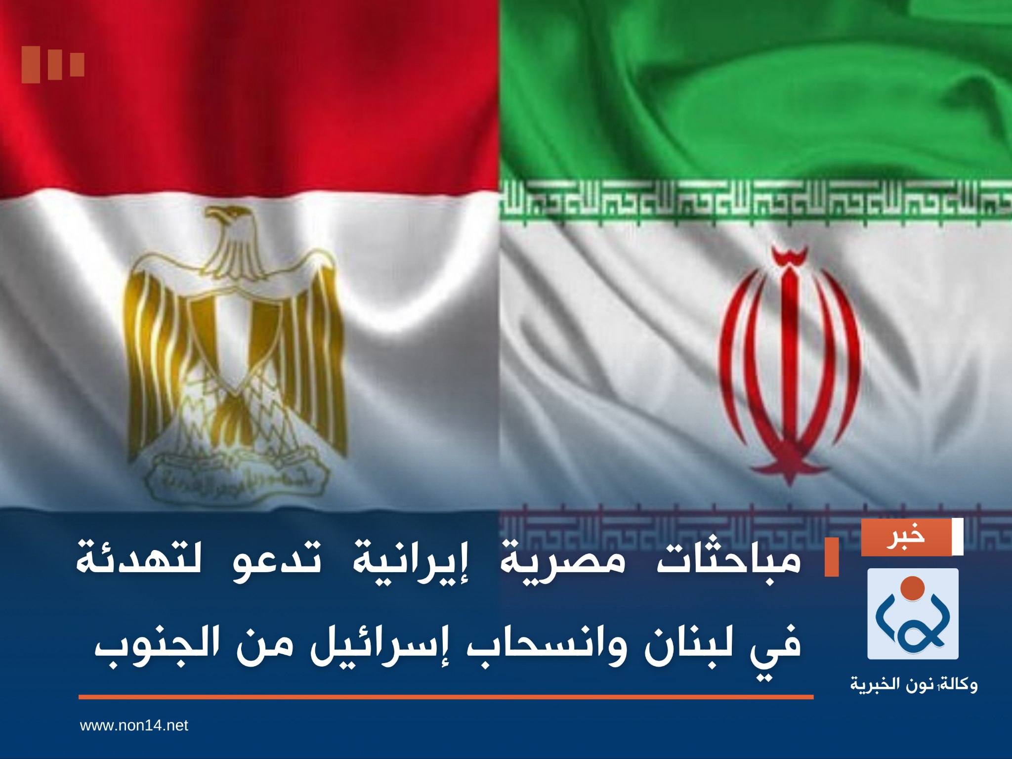 مباحثات مصرية إيرانية تدعو لتهدئة في لبنان وانسحاب إسرائيل من الجنوب