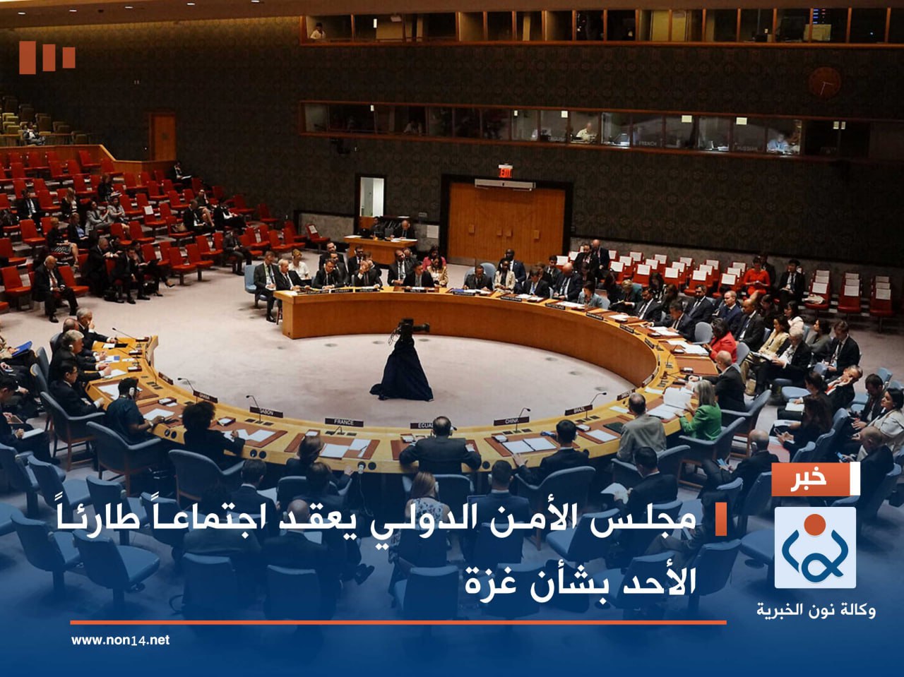 مجلس الأمن الدولي يعقد اجتماعاً طارئاً الأحد بشأن غزة
