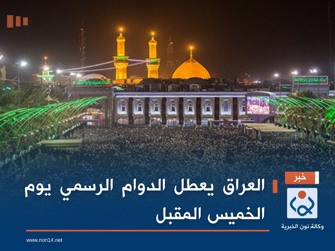 العراق يعطل الدوام الرسمي يوم الخميس المقبل