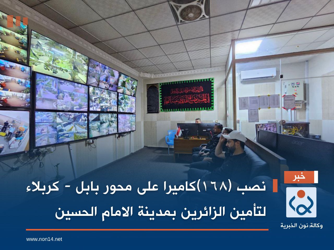 نصب (١٦٨)كاميرا على محور بابل - كربلاء لتأمين الزائرين بمدينة الامام الحسين