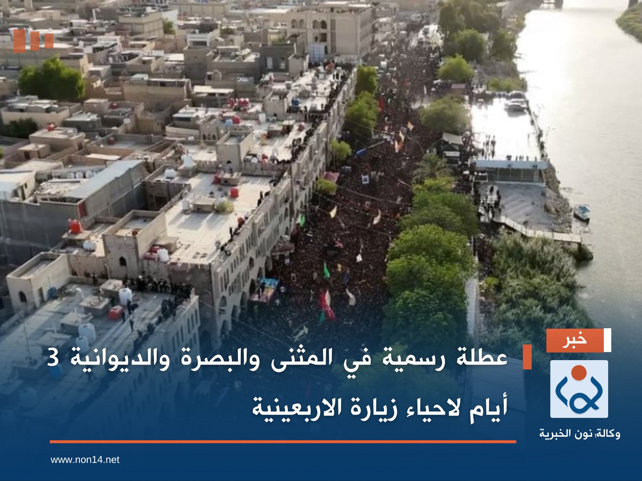 عطلة رسمية في المثنى والبصرة والديوانية 3 أيام لاحياء زيارة الاربعينية