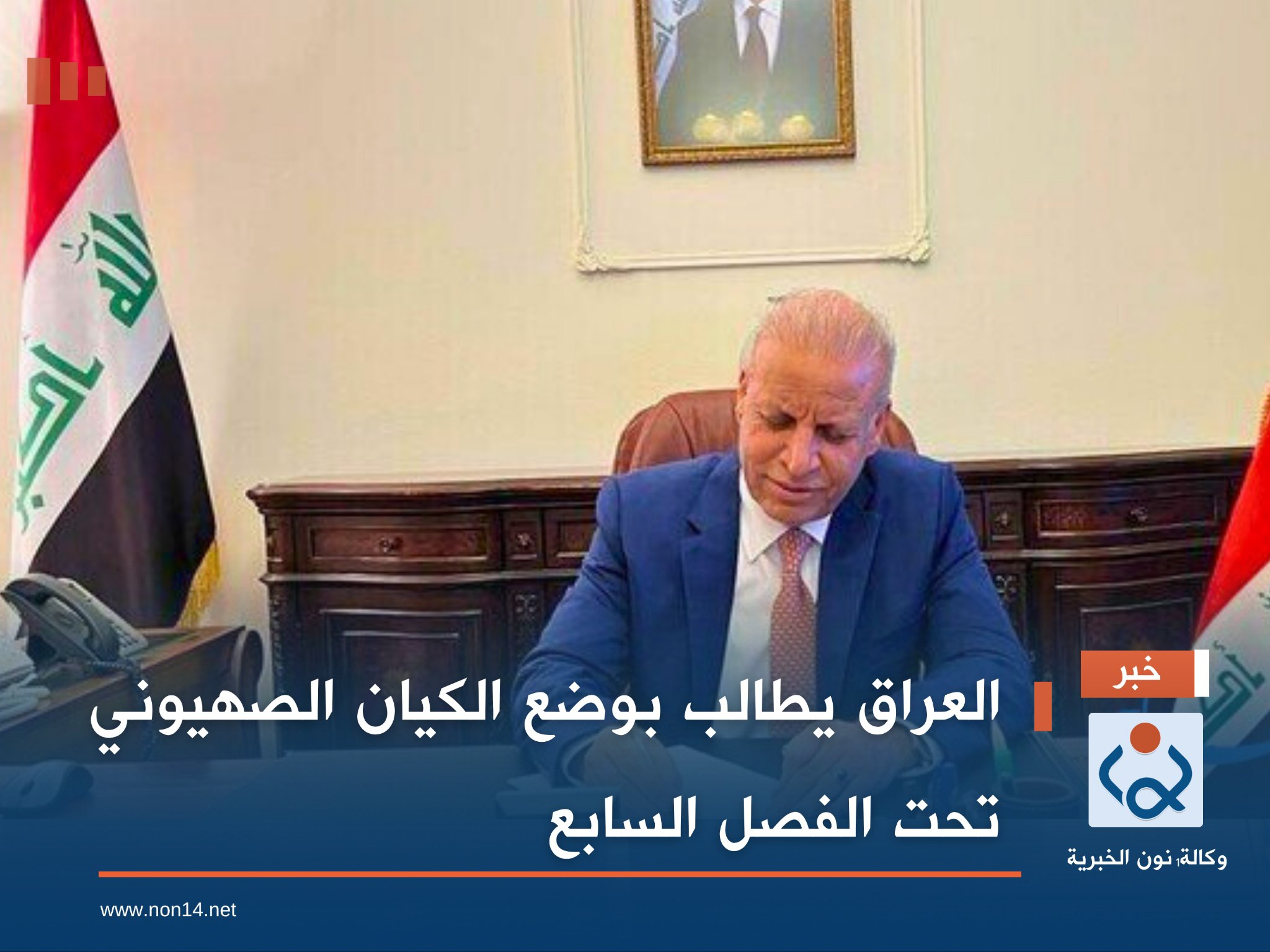 العراق يطالب بوضع الكيان الصهيوني تحت الفصل السابع