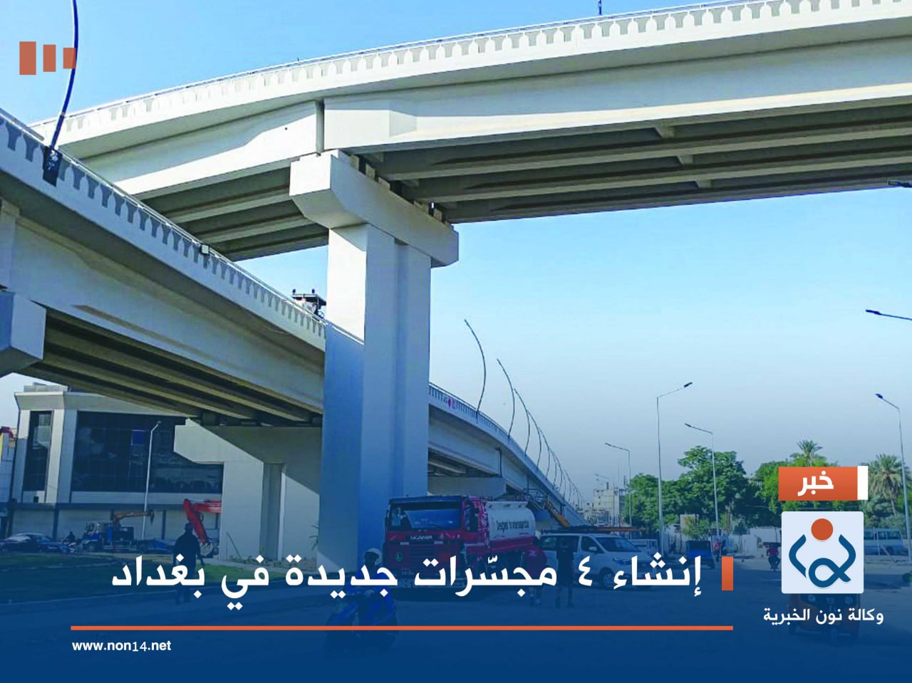 إنشاء 4 مجسَّرات جديدة في بغداد