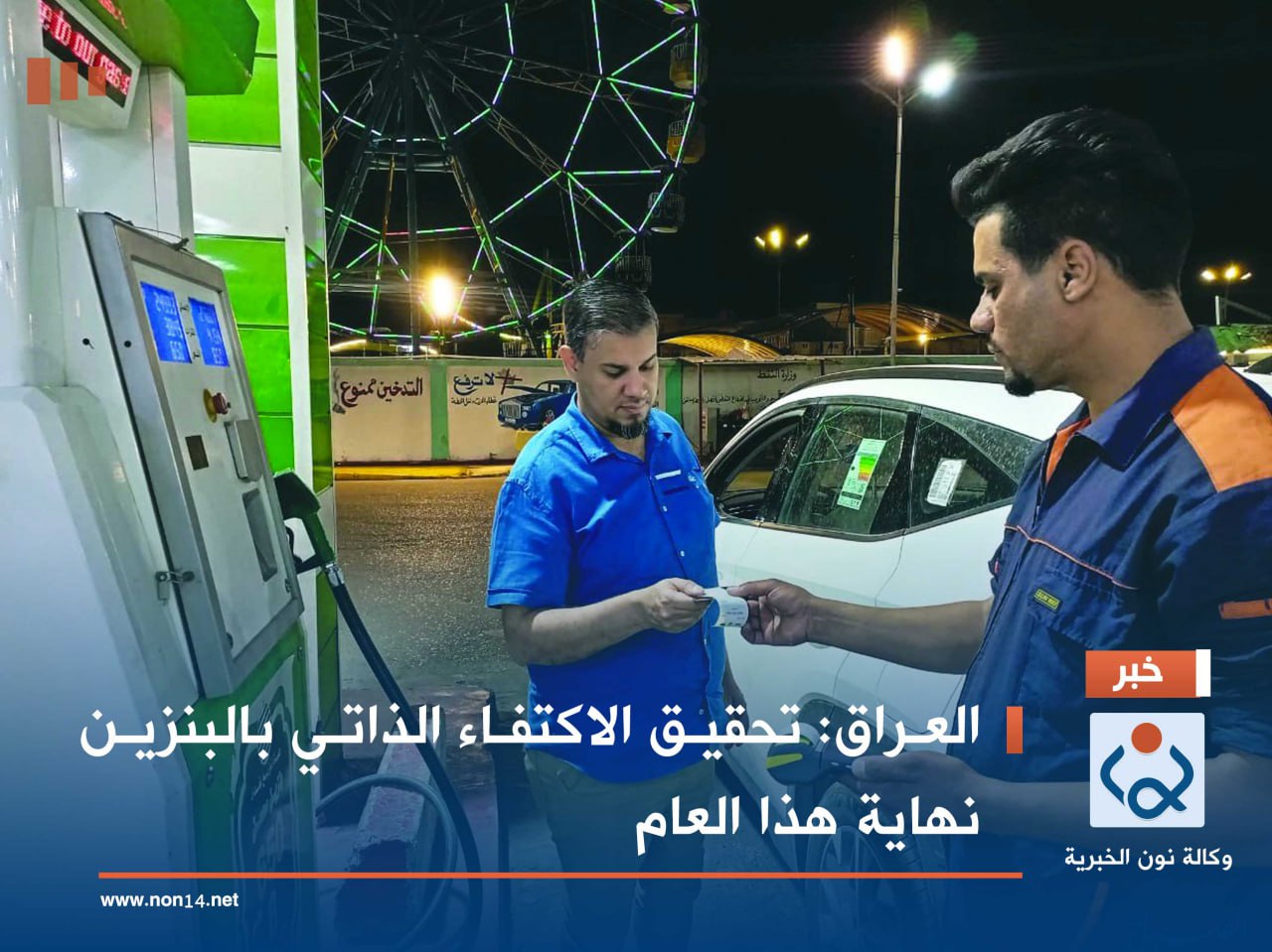 العراق :تحقيق الاكتفاء الذاتي بالبنزين نهاية هذا العام