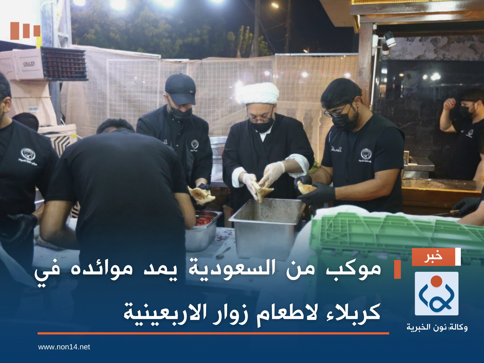 بالصور:موكب من السعودية يمد موائده في كربلاء لاطعام زوار الاربعينية