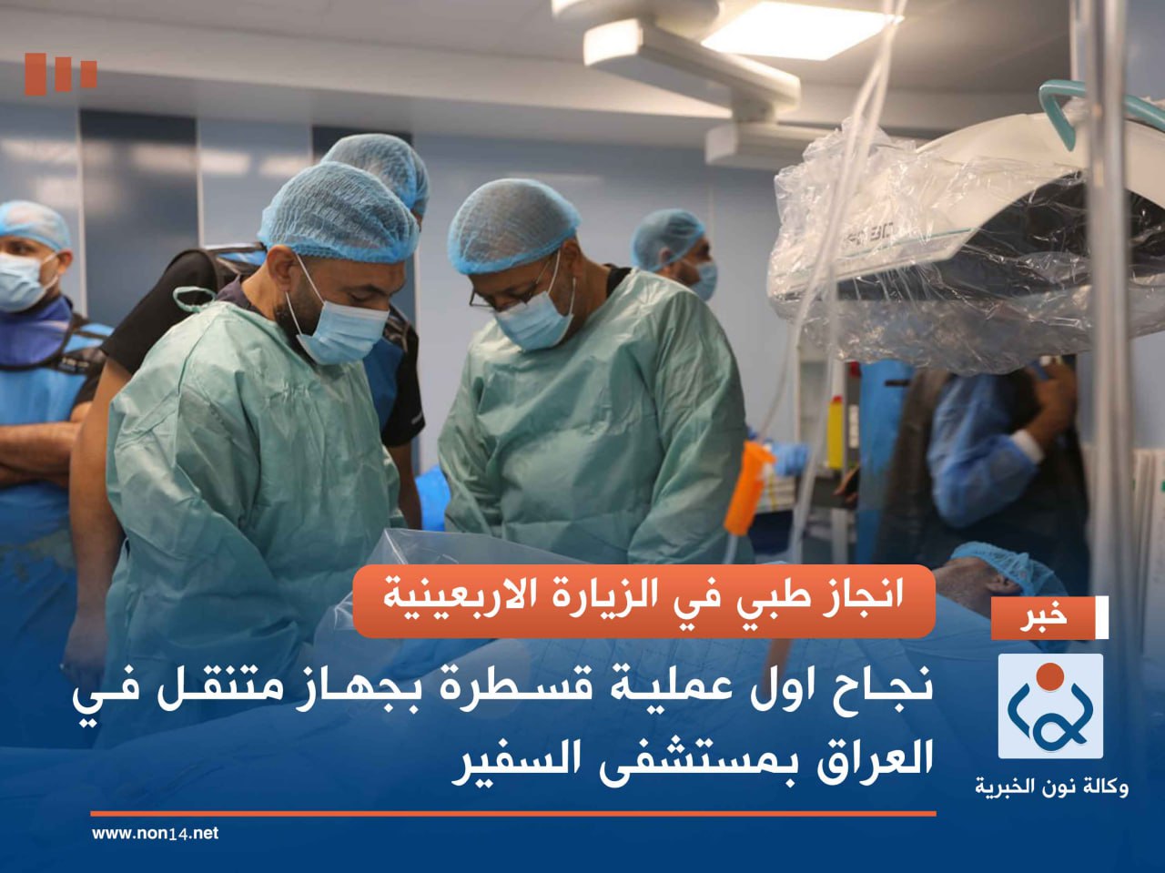 انجاز طبي في الزيارة الاربعينية.. نجاح اول عملية قسطرة بجهاز متنقل في العراق بمستشفى السفير