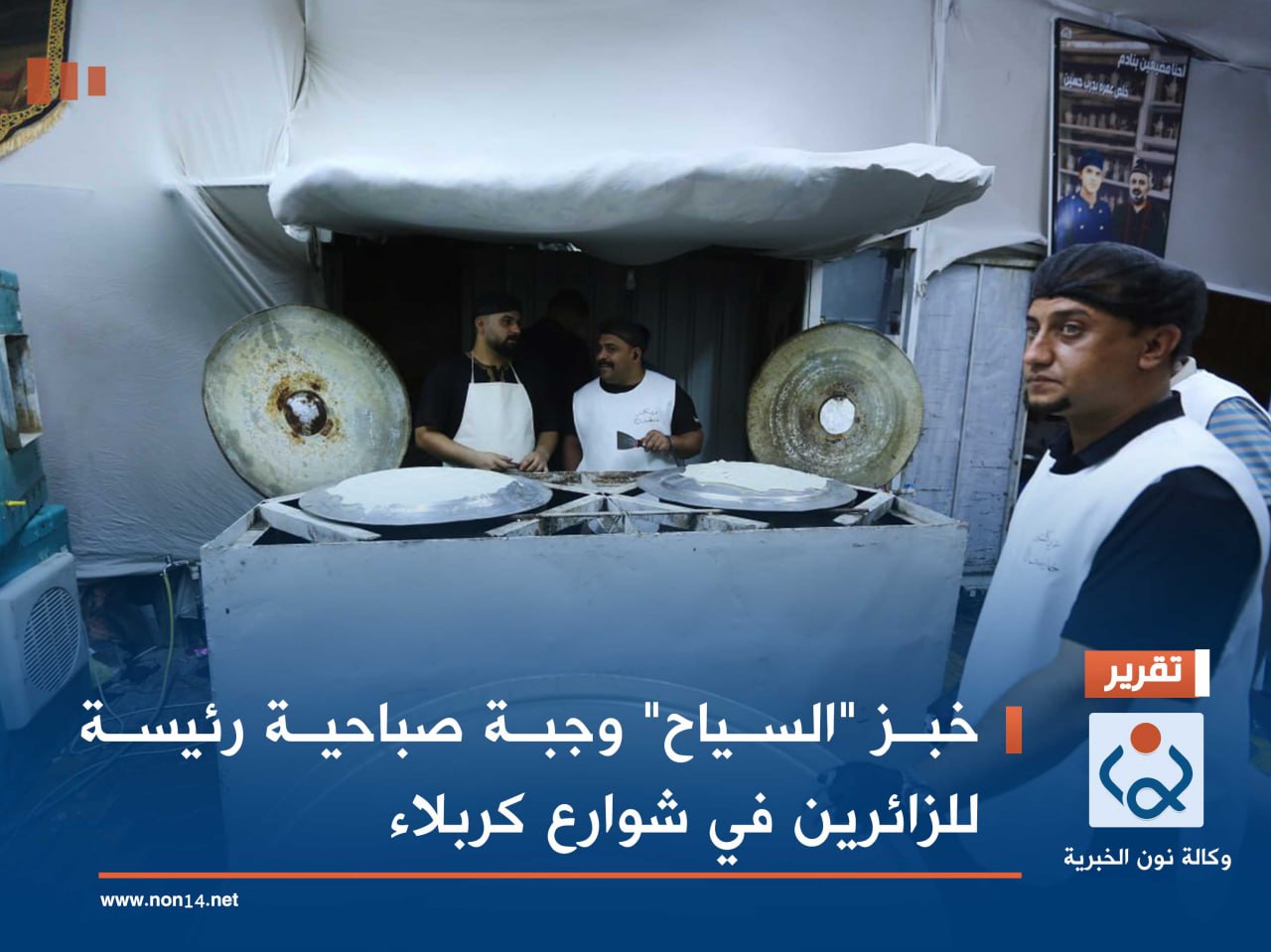 خبز "السياح" وجبة صباحية رئيسة للزائرين في شوارع كربلاء (صور)