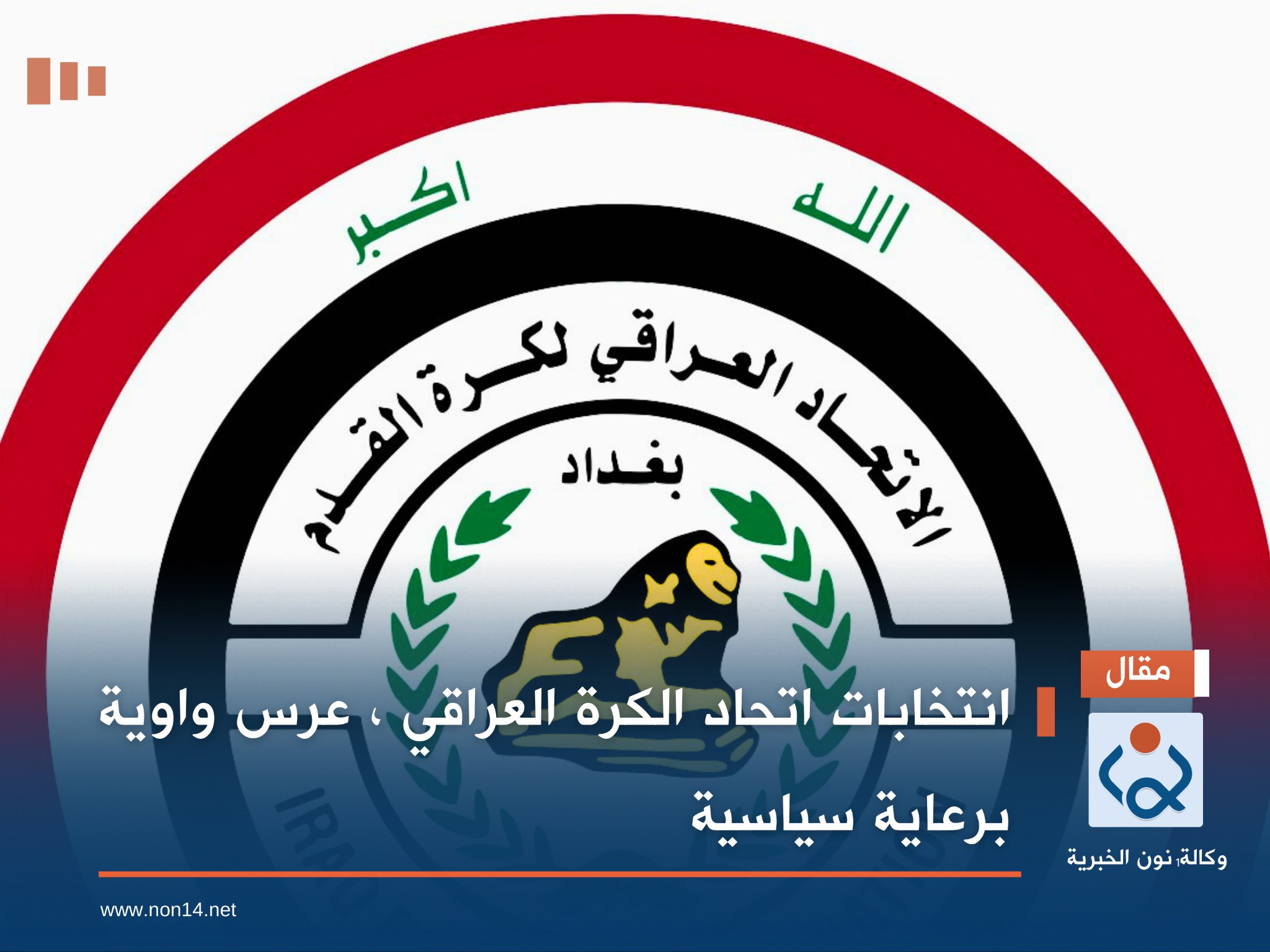 انتخابات اتحاد الكرة العراقي ،  عرس واوية برعاية سياسية