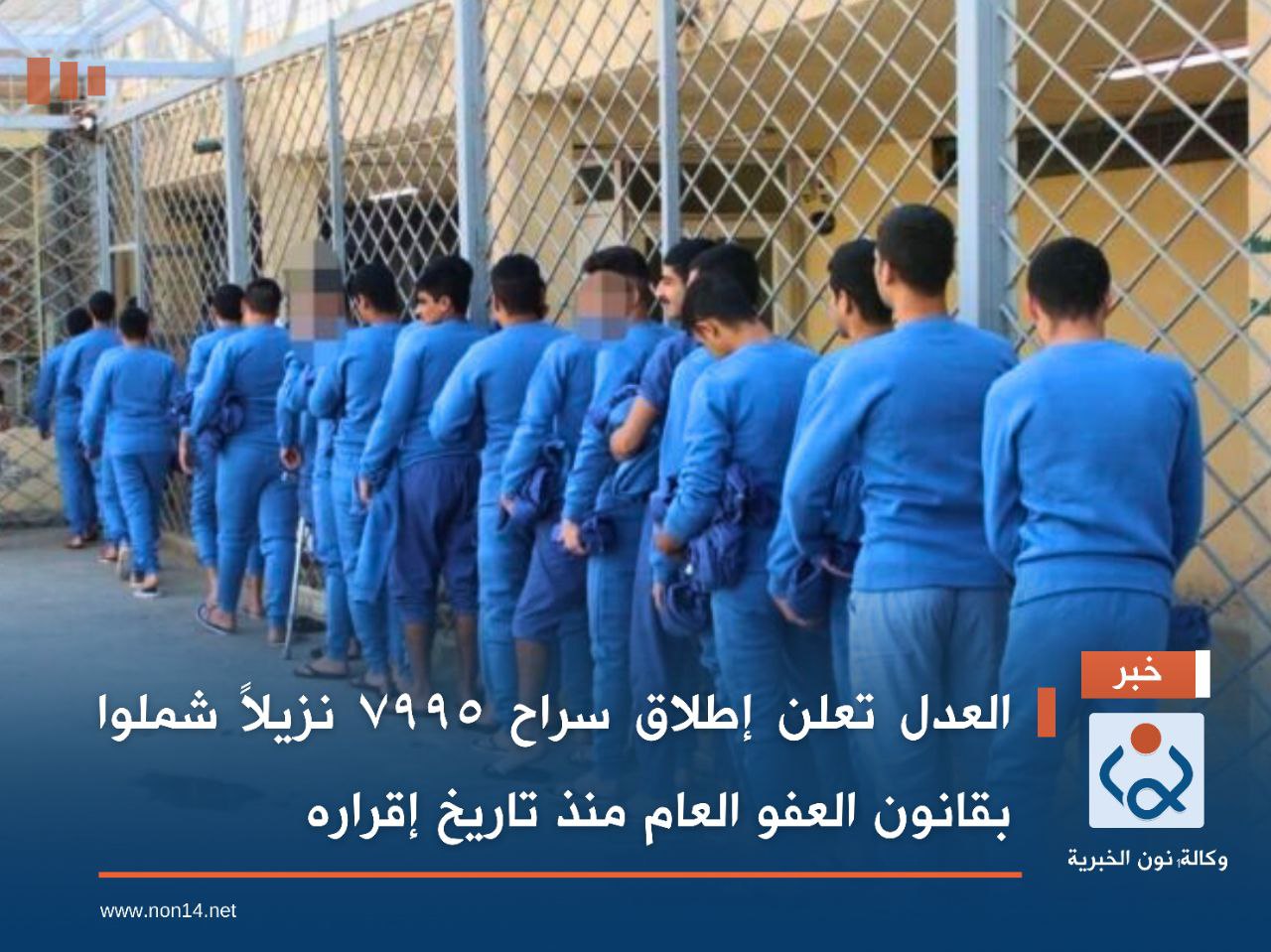 العدل تعلن إطلاق سراح ٧٩٩٥ نزيلاً شملوا بقانون العفو العام منذ تاريخ إقراره