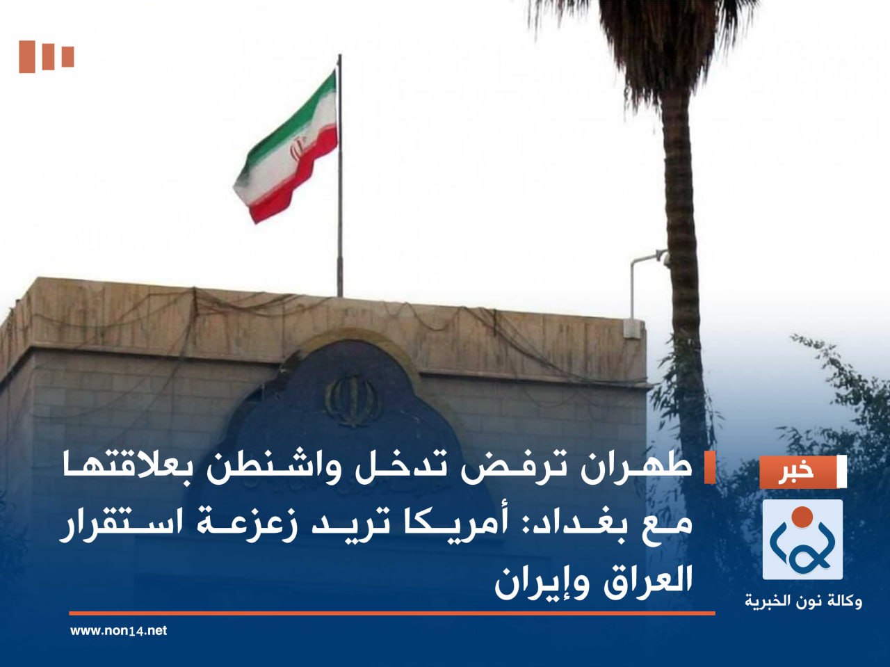 طهران ترفض تدخل واشنطن بعلاقتها مع بغداد: أمريكا تريد زعزعة استقرار العراق وإيران