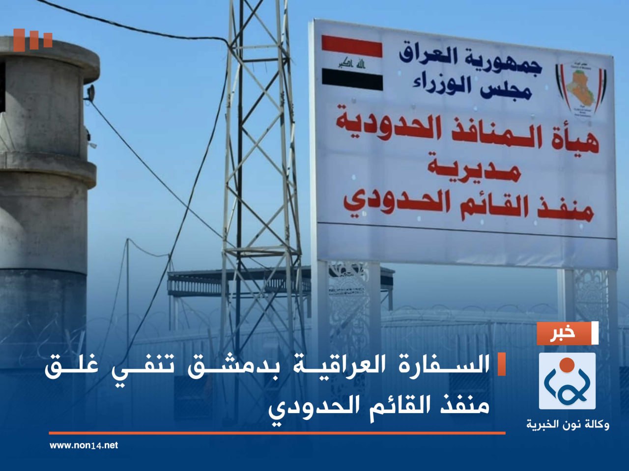 السفارة العراقية بدمشق تنفي غلق منفذ القائم الحدودي