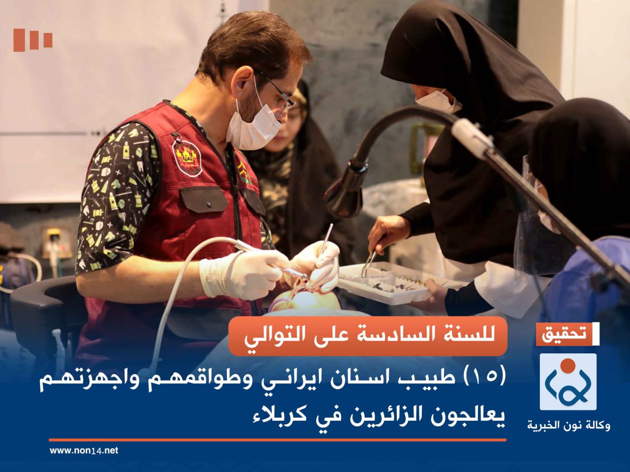 للسنة السادسة على التوالي.. (15) طبيب اسنان ايراني وطواقمهم واجهزتهم يعالجون الزائرين في كربلاء (مصور)