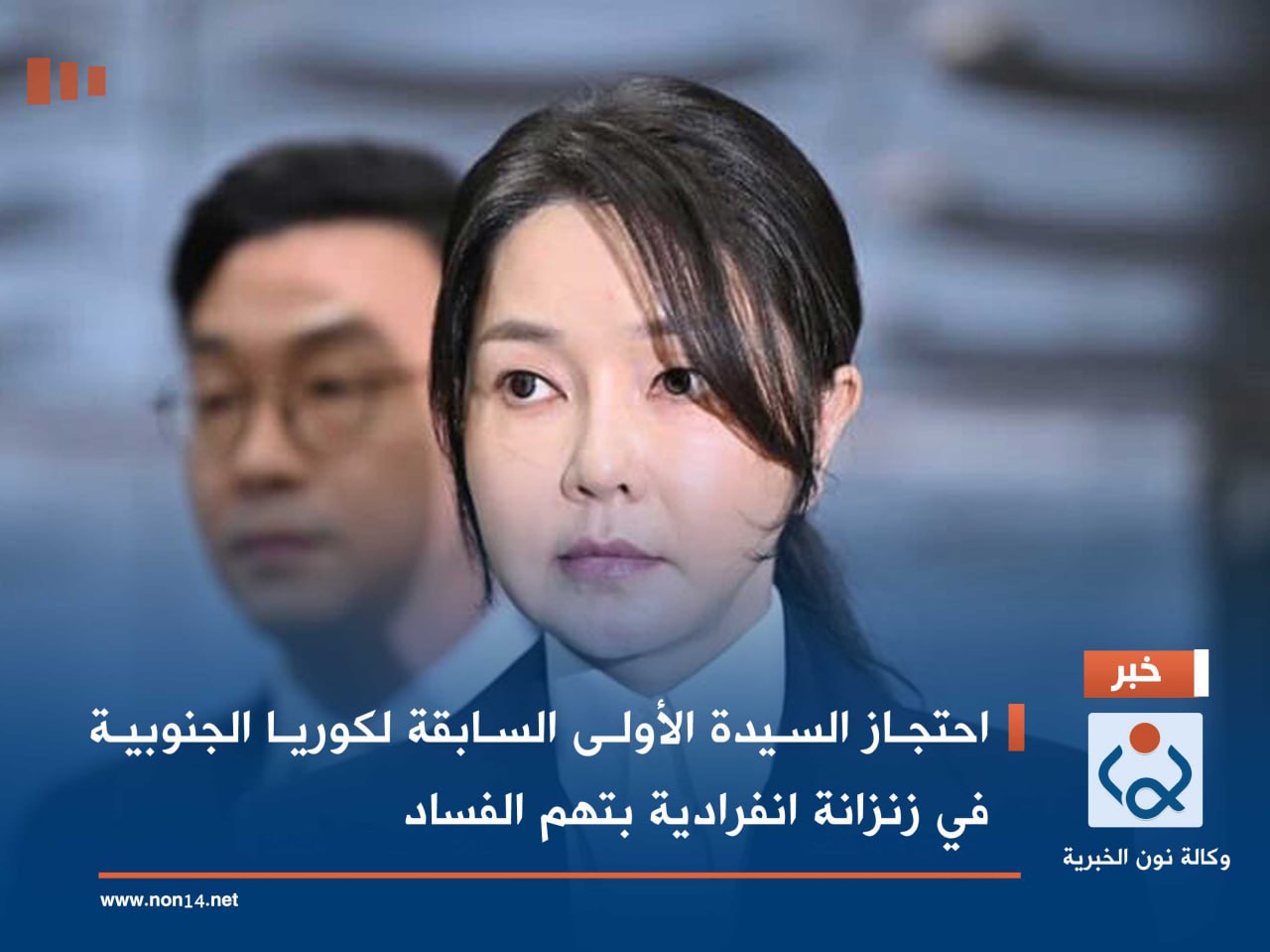 احتجاز السيدة الأولى السابقة لكوريا الجنوبية في زنزانة انفرادية بتهم الفساد