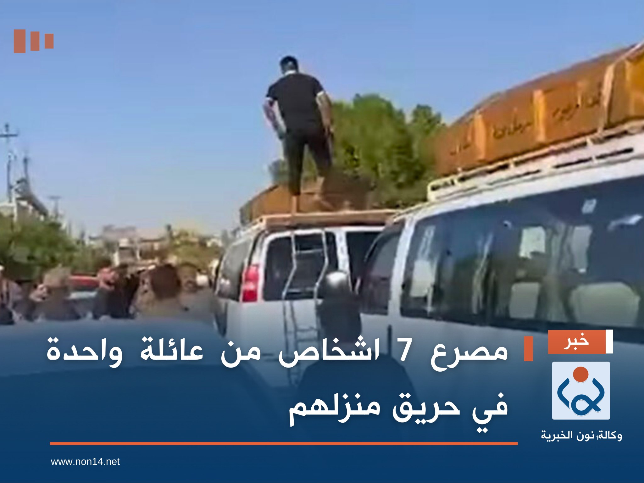 مصرع 7 اشخاص من عائلة واحدة في حريق منزلهم