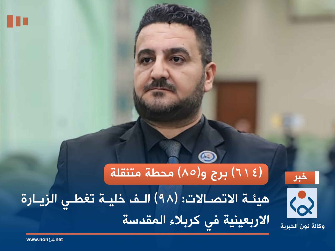(614) برج و(85) محطة متنقلة... هيئة الاتصالات: (98) الف خلية تغطي الزيارة الاربعينية في كربلاء المقدسة