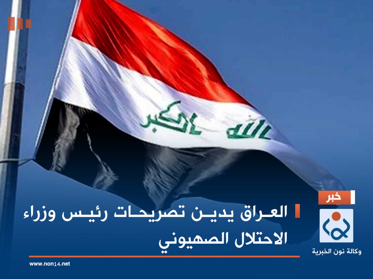 العراق يدين تصريحات رئيس وزراء الاحتلال الصهيوني