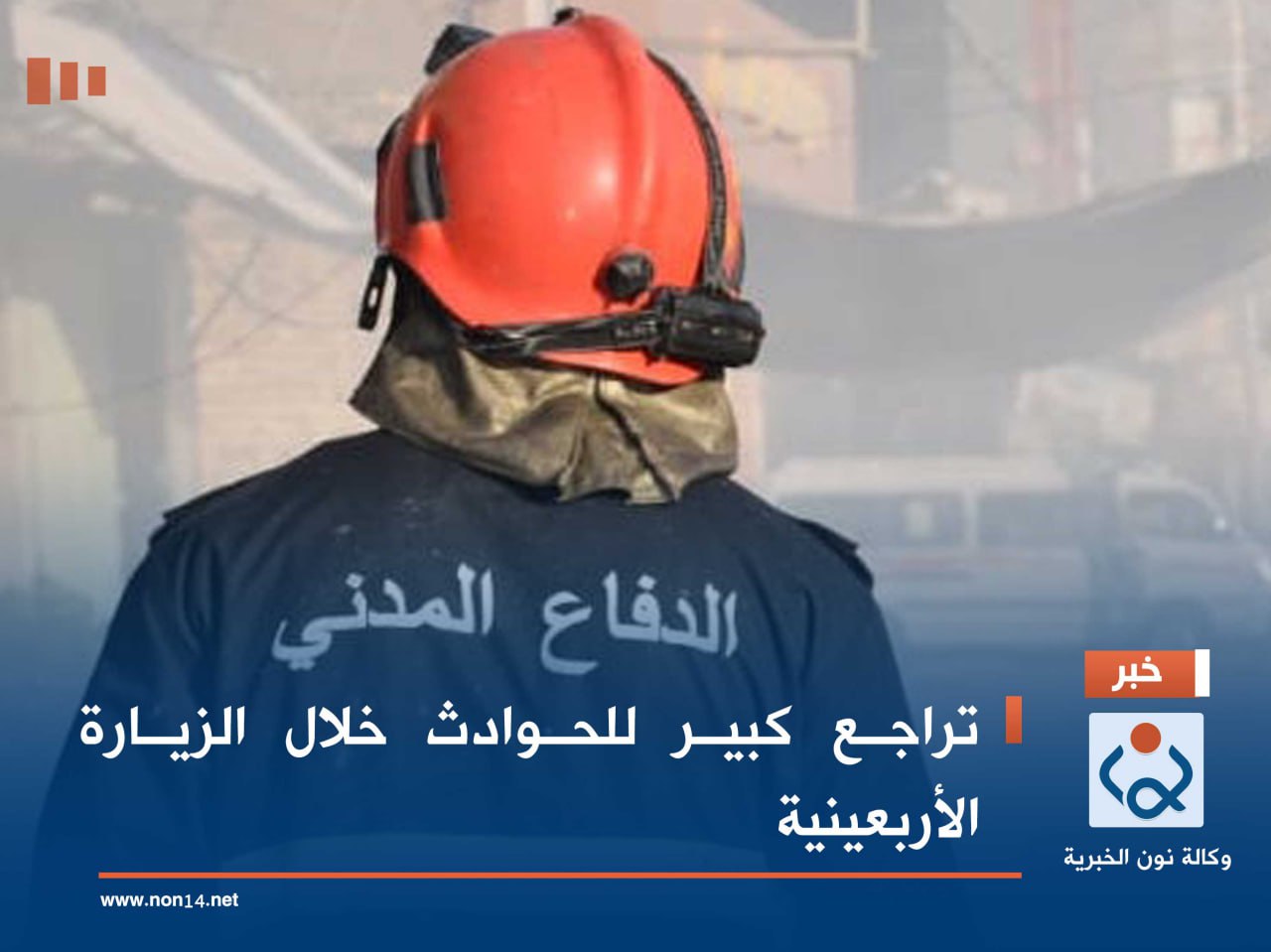 تراجع كبير للحوادث خلال الزيارة الأربعينية