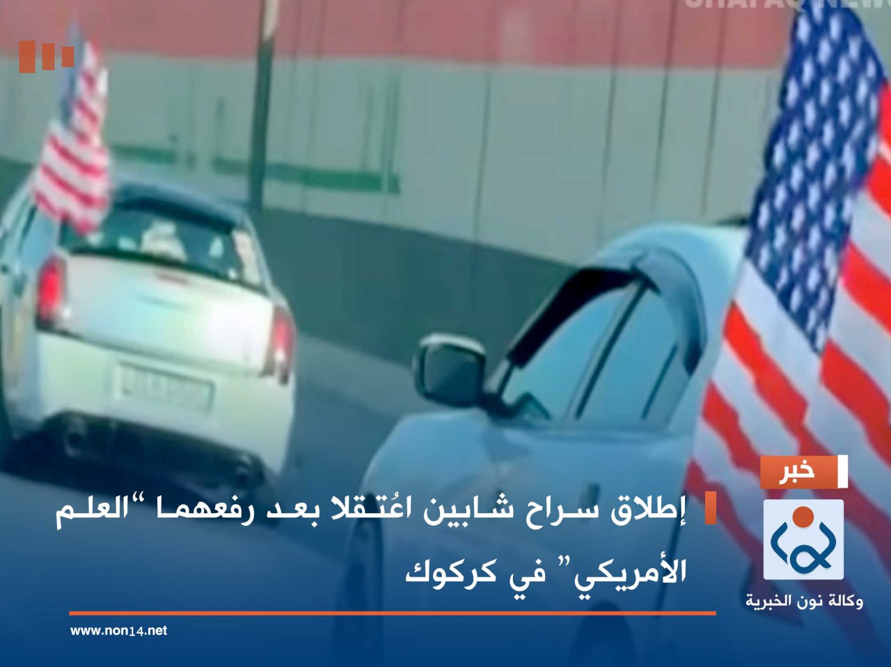 إطلاق سراح شابين اعُتقلا بعد رفعهما “العلم الأمريكي” في كركوك