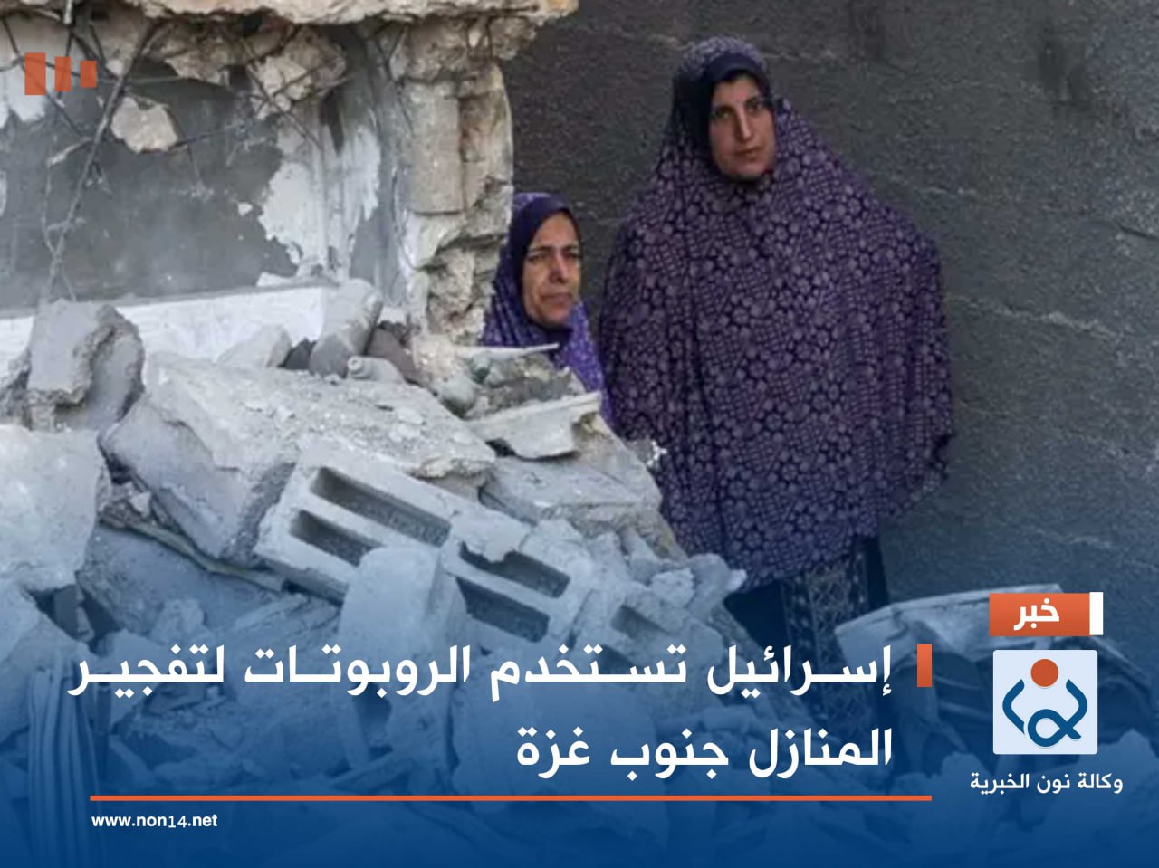 إسرائيل تستخدم الروبوتات لتفجير المنازل جنوب غزة