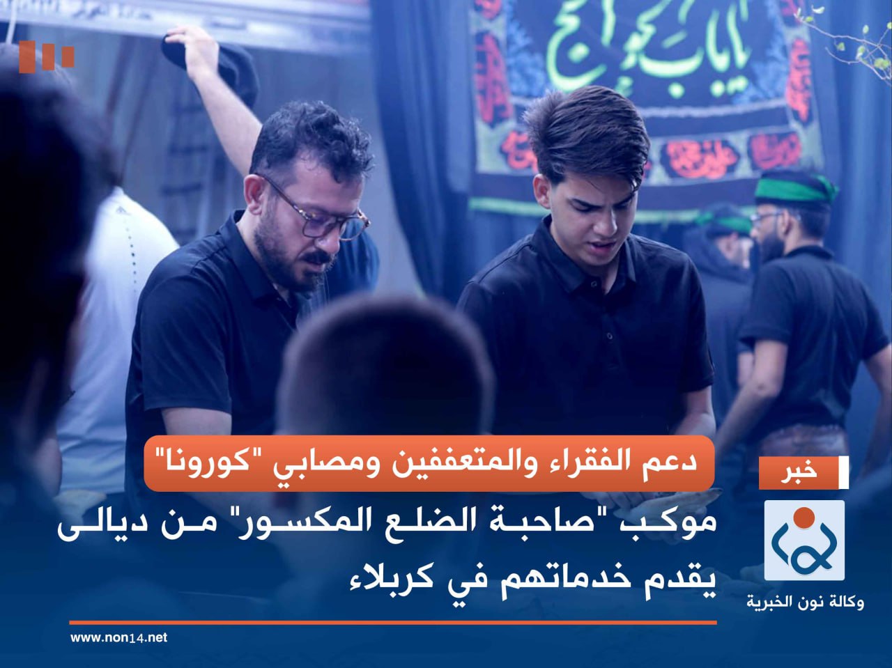 دعم الفقراء والمتعففين ومصابي "كورونا" ... موكب "صاحبة الضلع المكسور" من ديالى يقدم خدماتهم في كربلاء