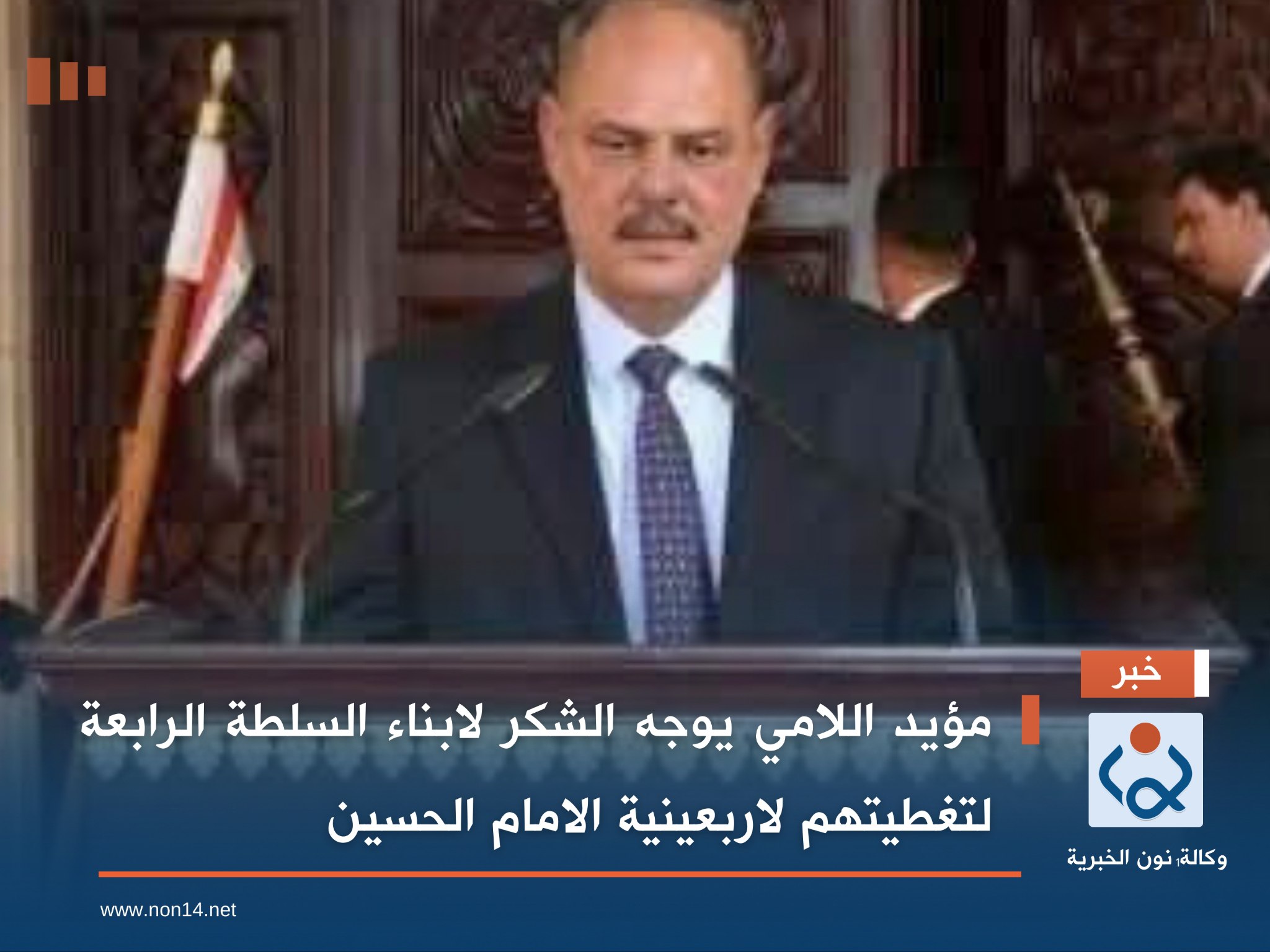 مؤيد اللامي يوجه الشكر لابناء السلطة الرابعة لتغطيتهم لاربعينية الامام الحسين