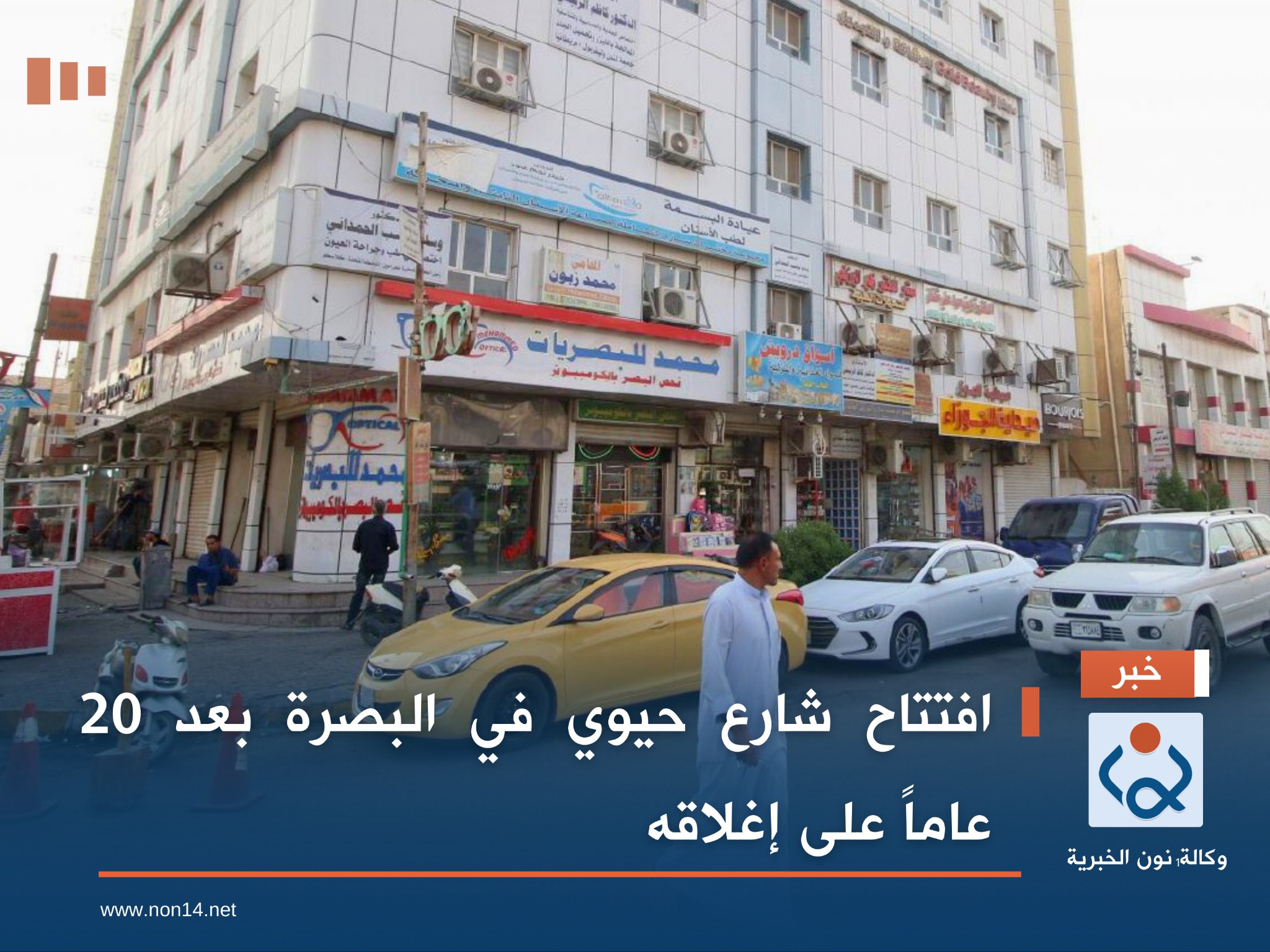 افتتاح شارع حيوي في البصرة  بعد 20 عاماً على إغلاقه.