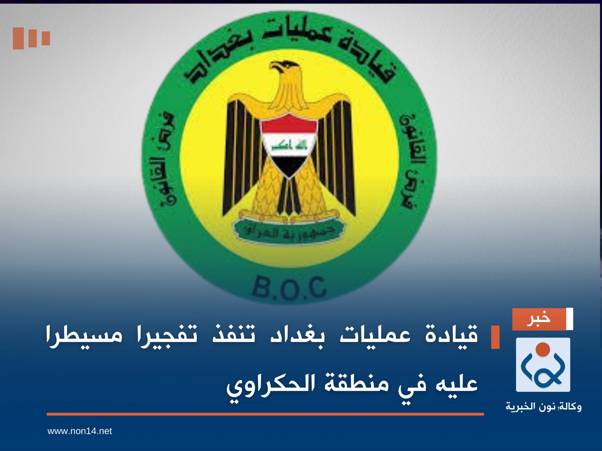 قيادة عمليات بغداد تنفذ تفجيرا مسيطرا عليه في منطقة الحكراوي