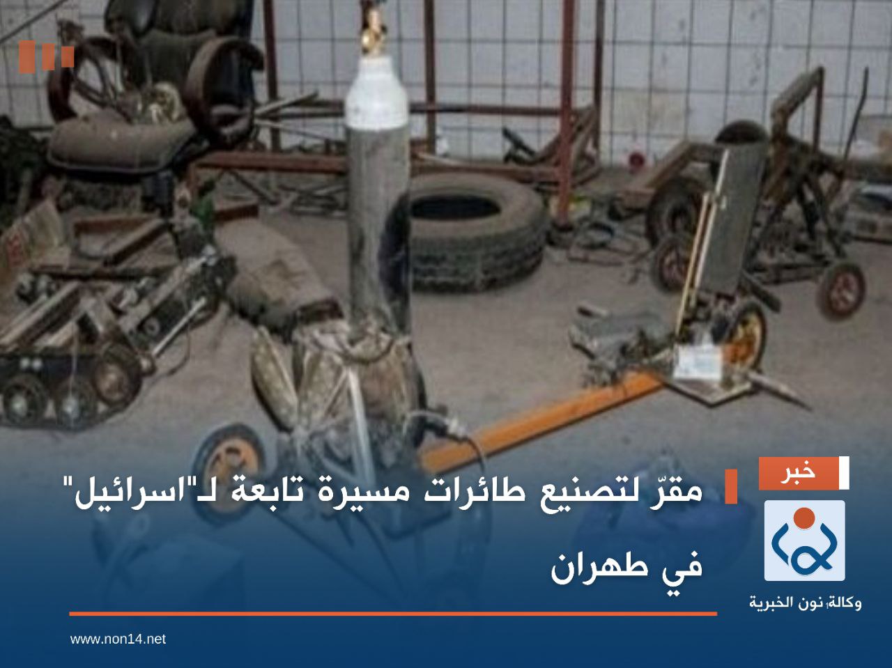 مقرّ لتصنيع طائرات مسيرة تابعة لـ"اسرائيل" في طهران