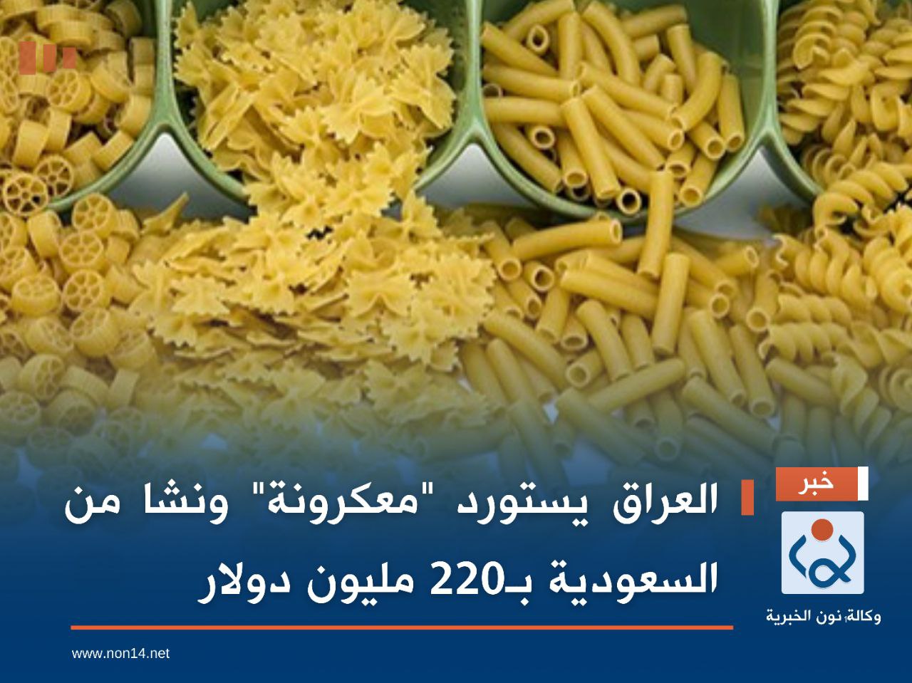 العراق يستورد "معكرونة" ونشا من السعودية بـ220 مليون دولار