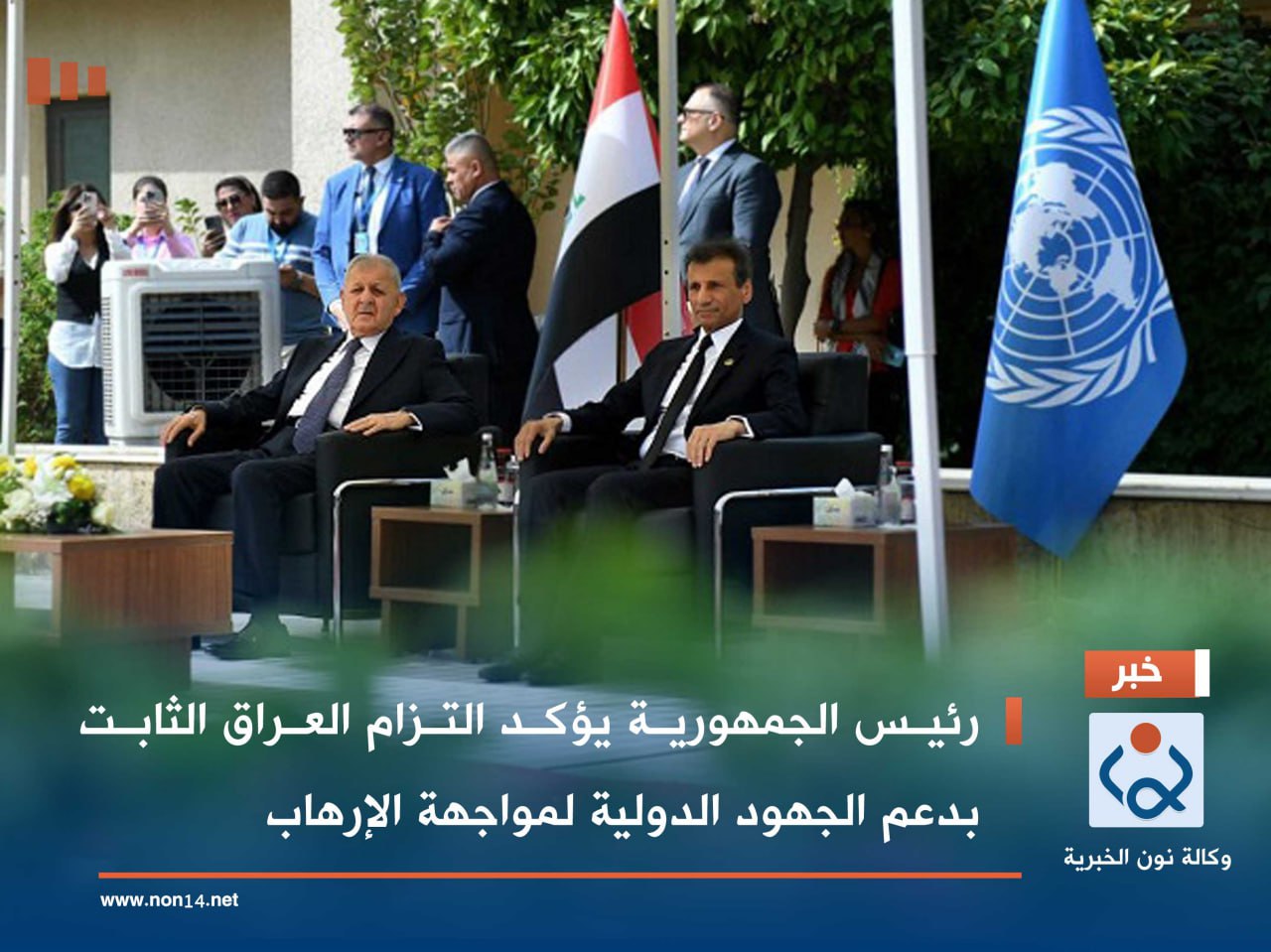 رئيس الجمهورية يؤكد التزام العراق الثابت بدعم الجهود الدولية لمواجهة الإرهاب