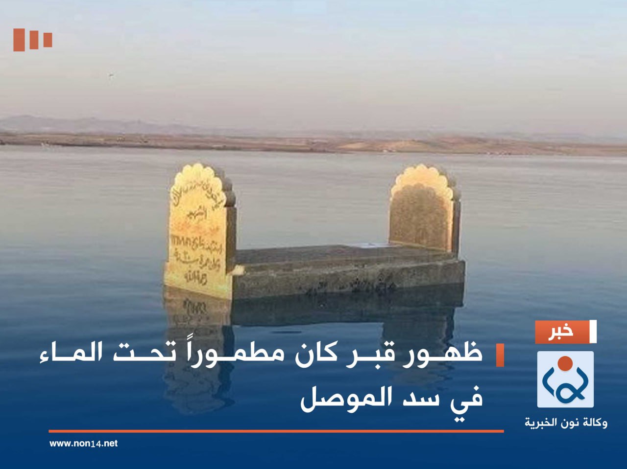 ظهور قبر كان مطموراً تحت الماء في سد الموصل