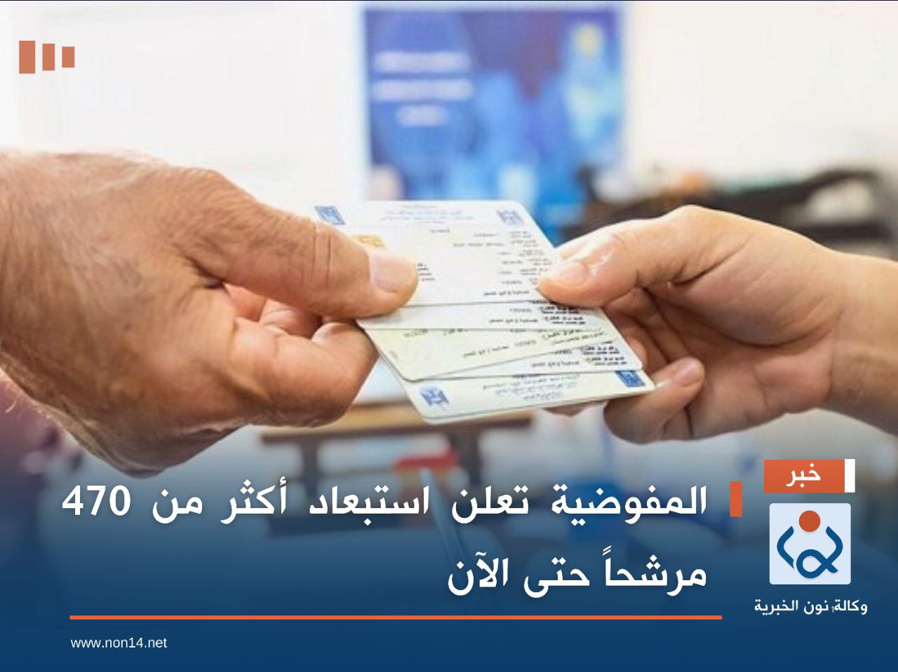 المفوضية تعلن استبعاد أكثر من 470 مرشحاً حتى الآن