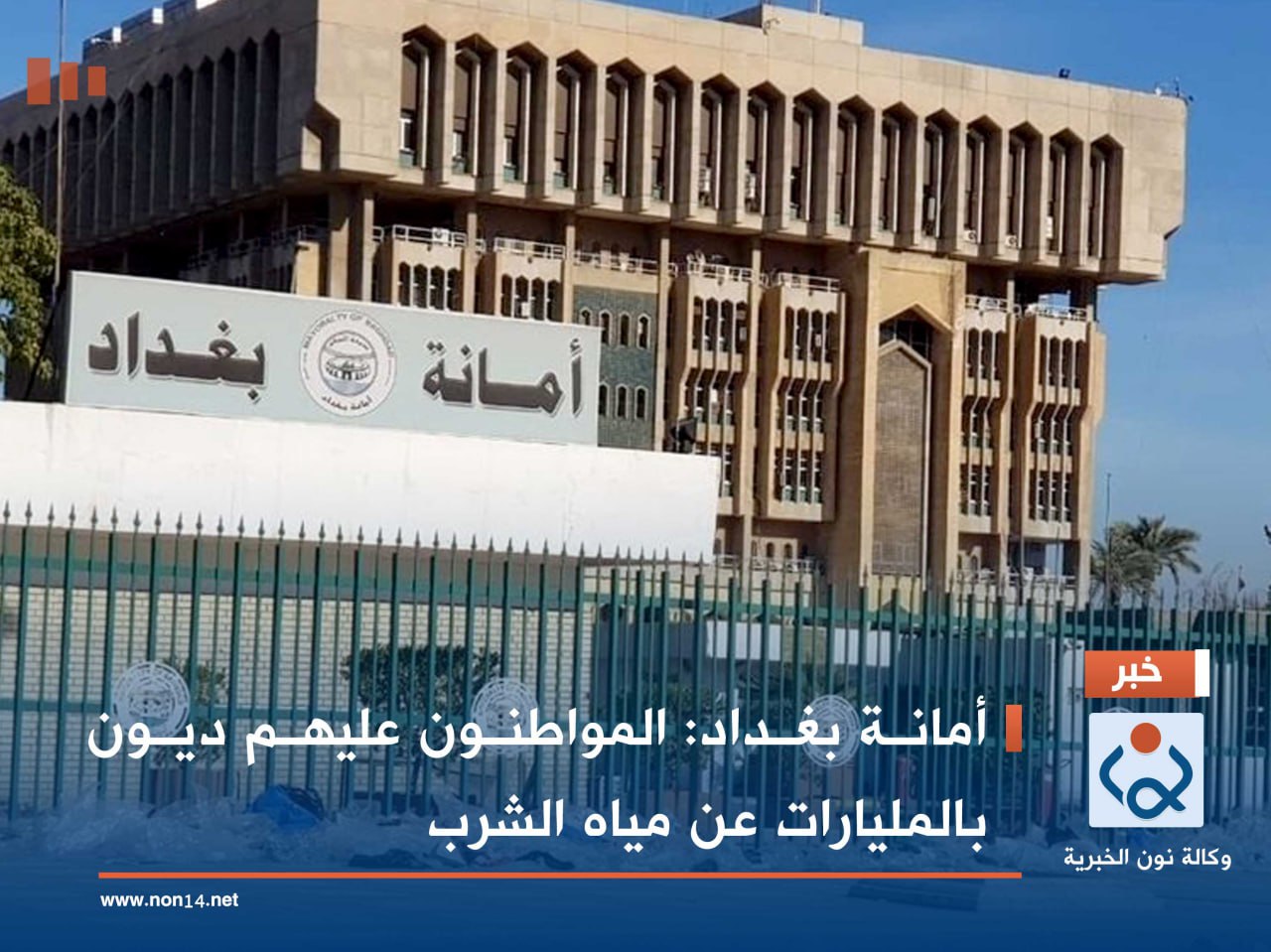 أمانة بغداد: المواطنون عليهم ديون بالمليارات عن مياه الشرب