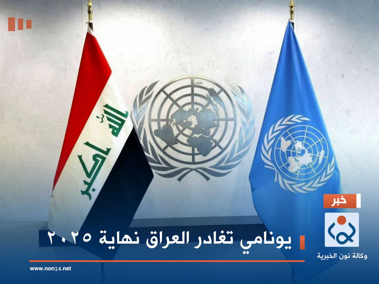 يونامي تغادر العراق نهاية 2025