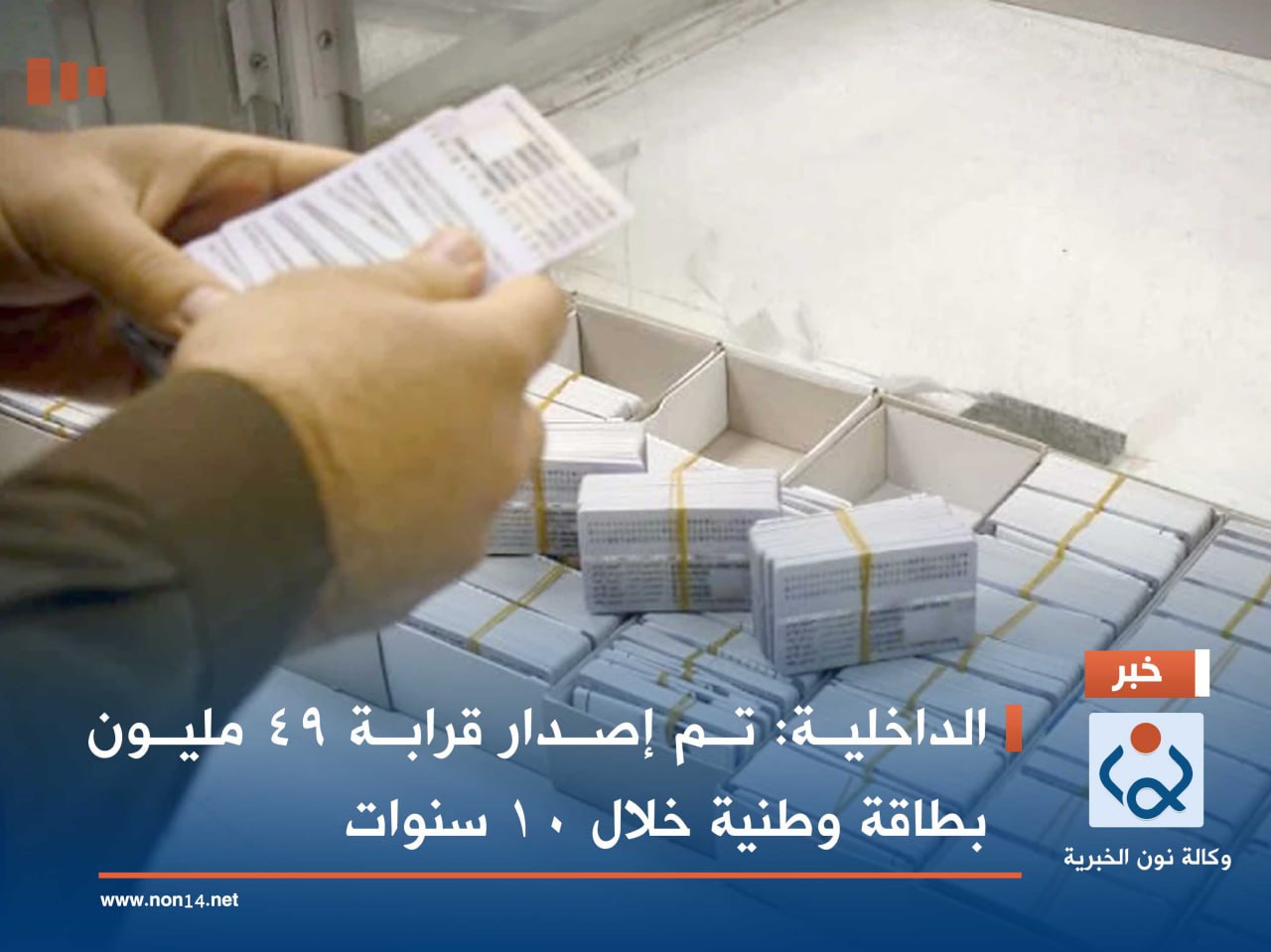 الداخلية: تم إصدار قرابة 49 مليون بطاقة وطنية خلال 10 سنوات