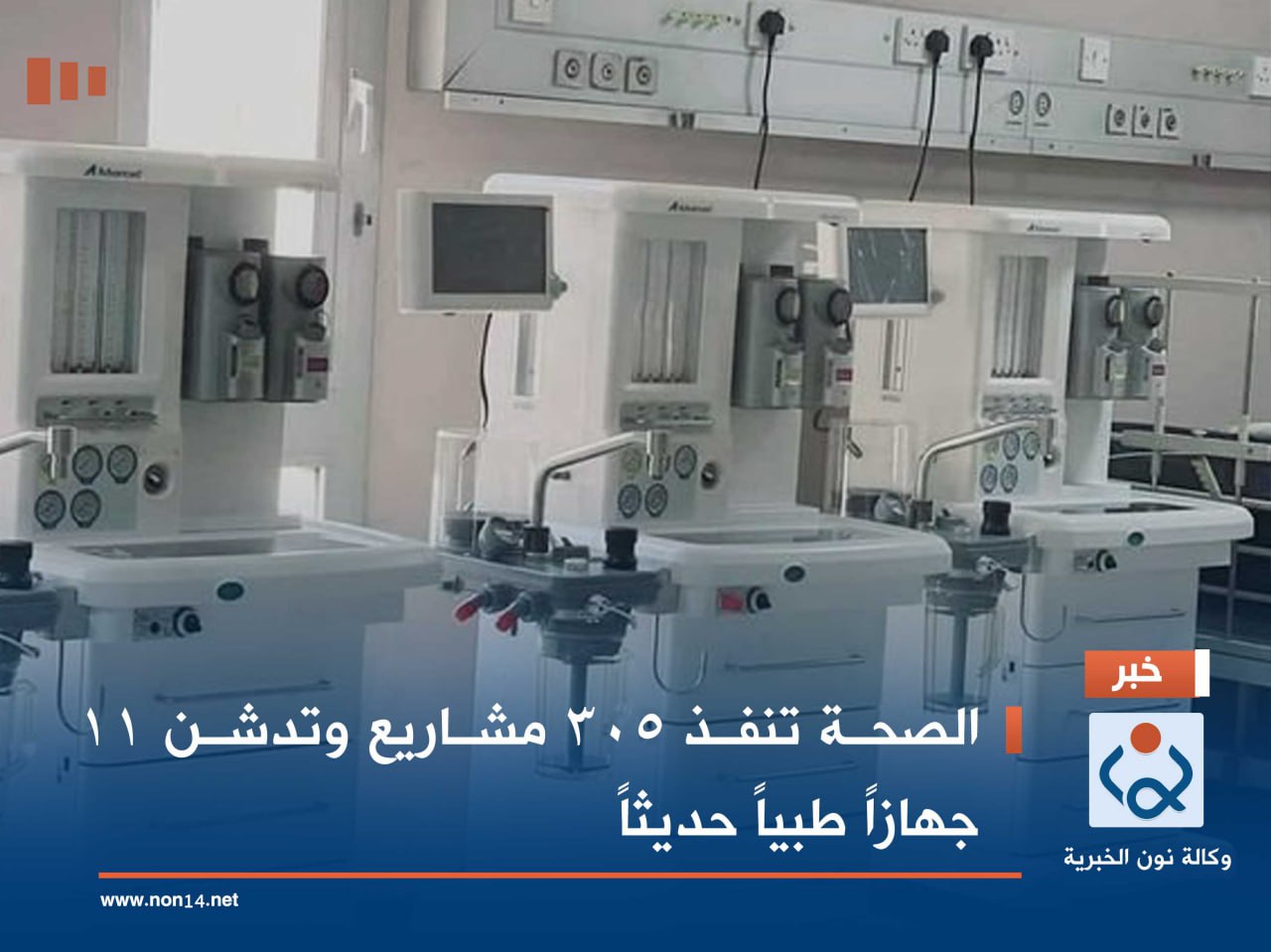 الصحة تنفذ 305 مشاريع وتدشن 11 جهازاً طبياً حديثاً