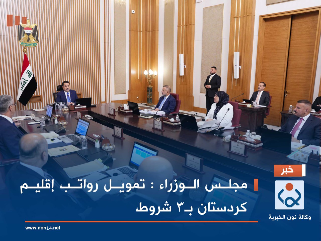 مجلس الوزراء : تمويل رواتب إقليم كردستان بـ3 شروط